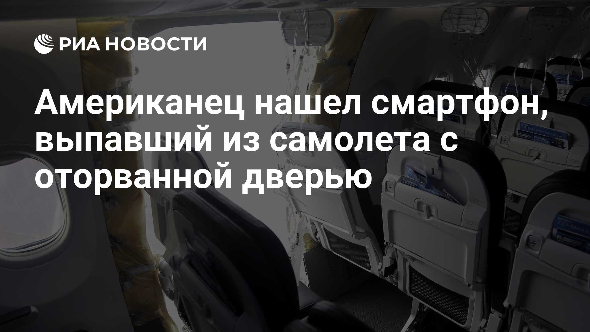 Американец нашел смартфон, выпавший из самолета с оторванной дверью - РИА  Новости, 09.01.2024