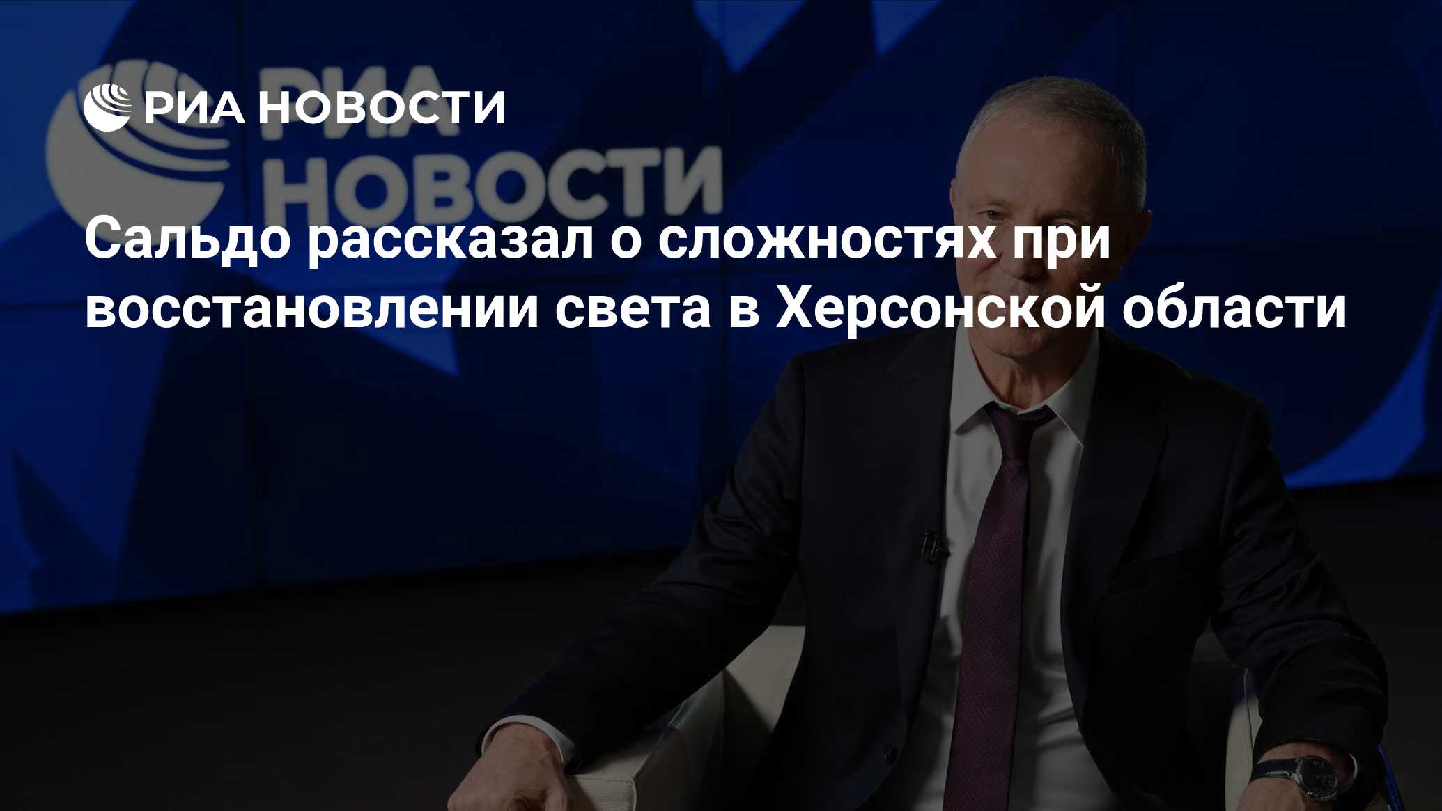 Сальдо рассказал о сложностях при восстановлении света в Херсонской области  - РИА Новости, 08.01.2024