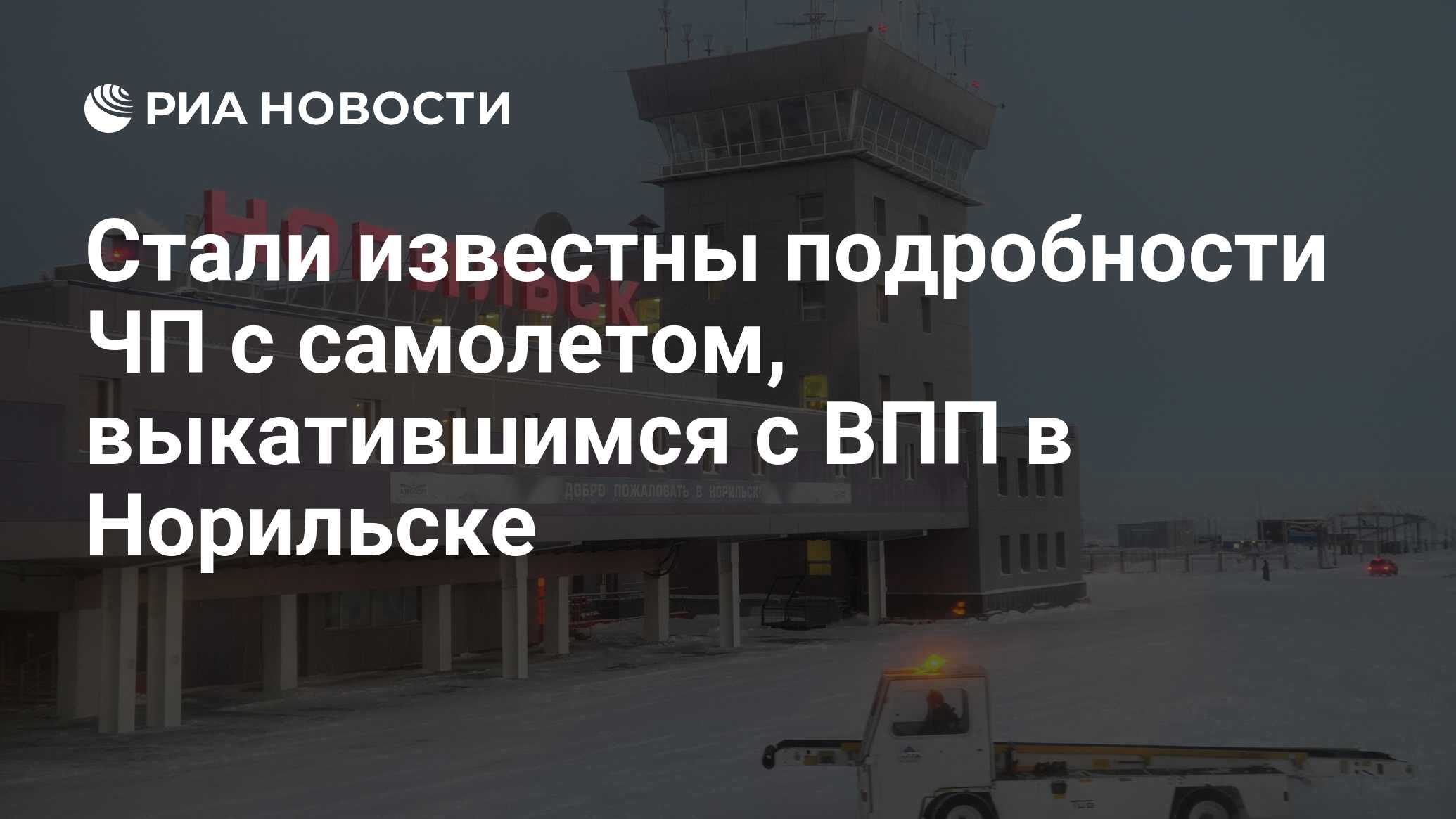 Стали известны подробности ЧП с самолетом, выкатившимся с ВПП в Норильске -  РИА Новости, 09.01.2024