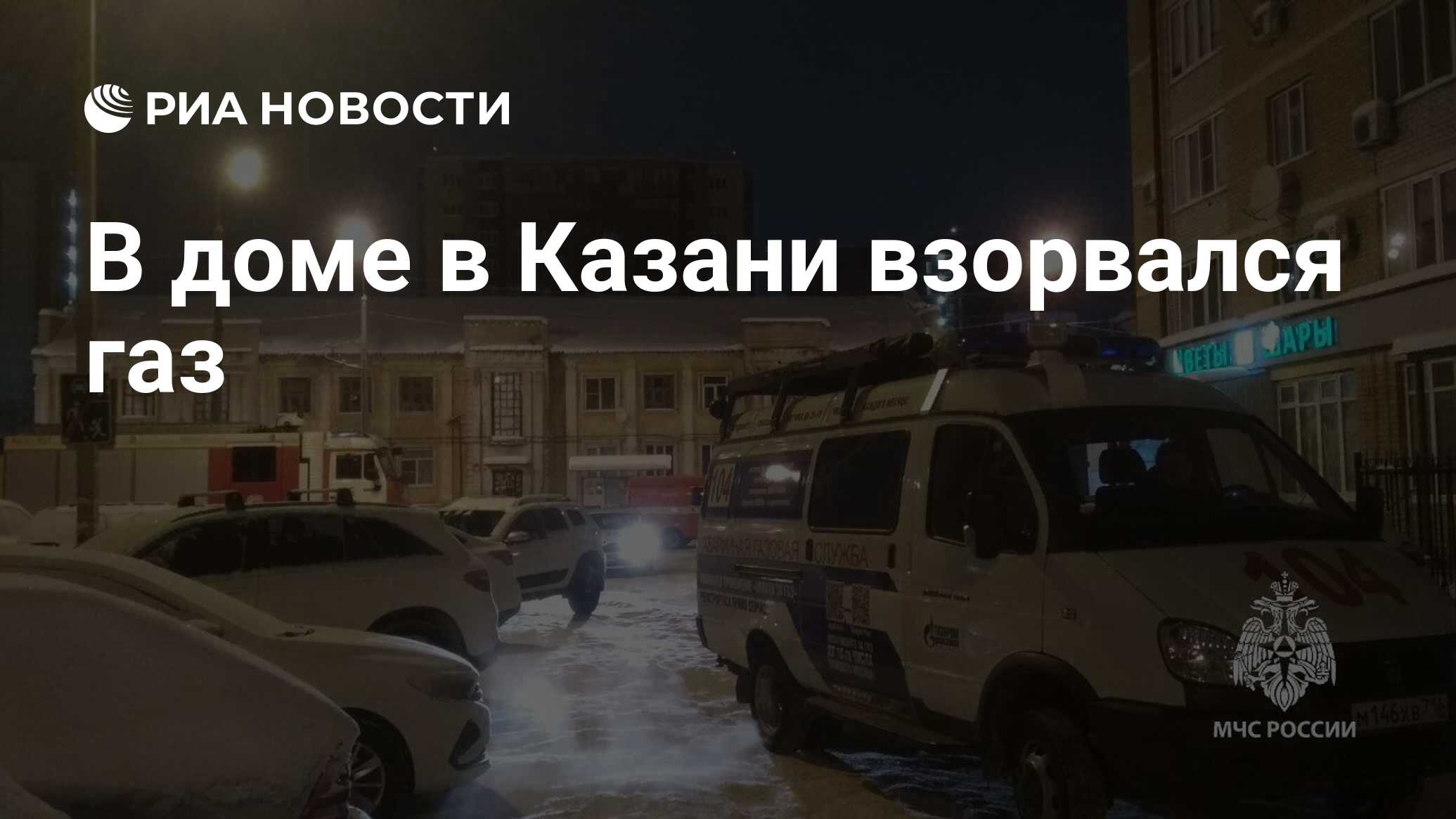 В доме в Казани взорвался газ - РИА Новости, 09.01.2024