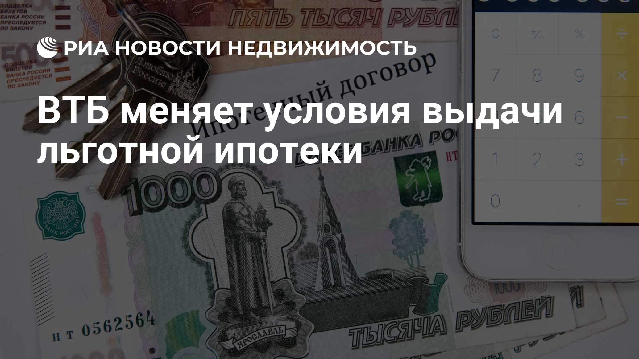 ВТБ меняет условия выдачи льготной ипотеки - Недвижимость РИА Новости ...