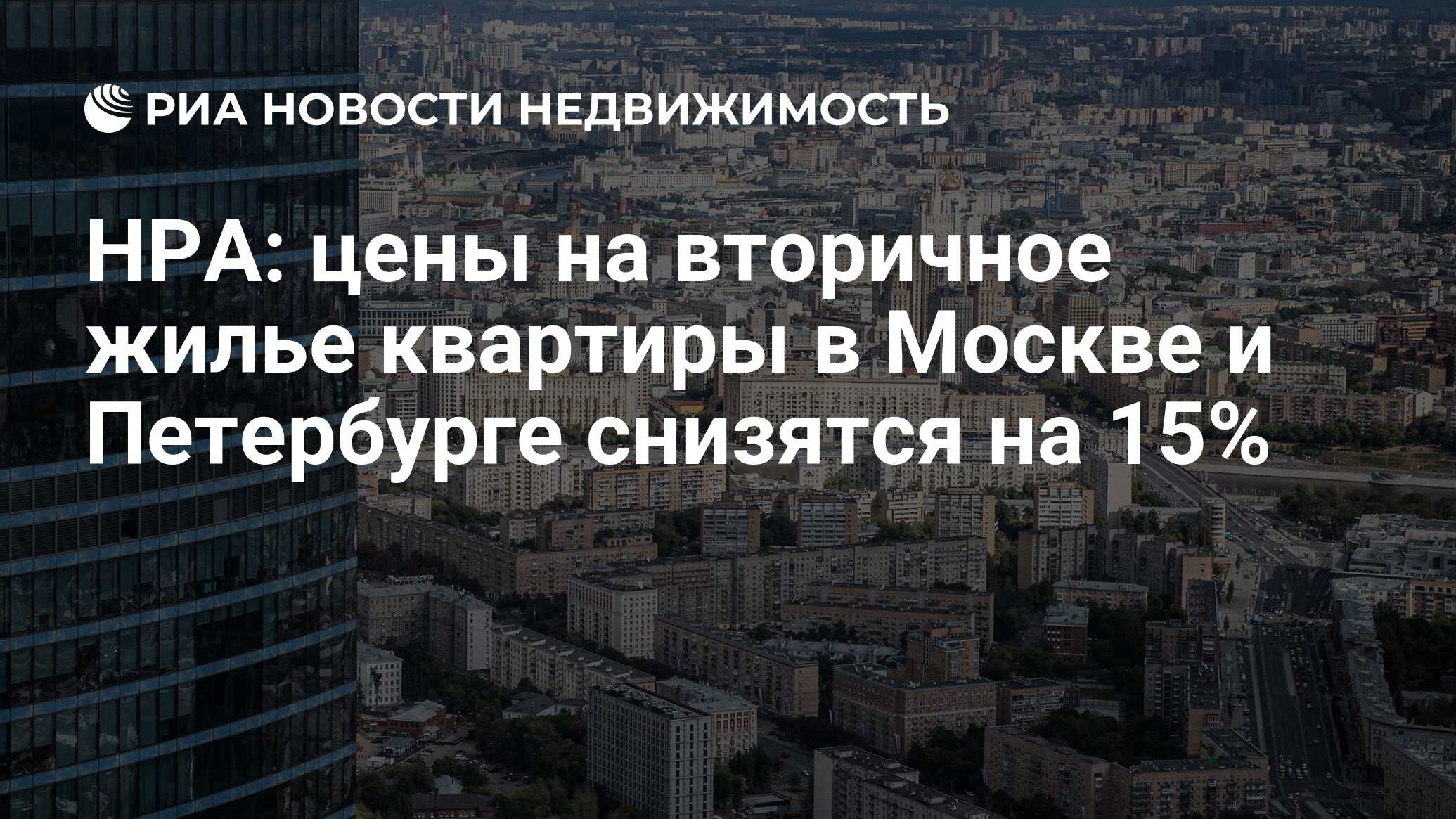 НРА: цены на вторичное жилье квартиры в Москве и Петербурге снизятся на 15%  - Недвижимость РИА Новости, 09.01.2024