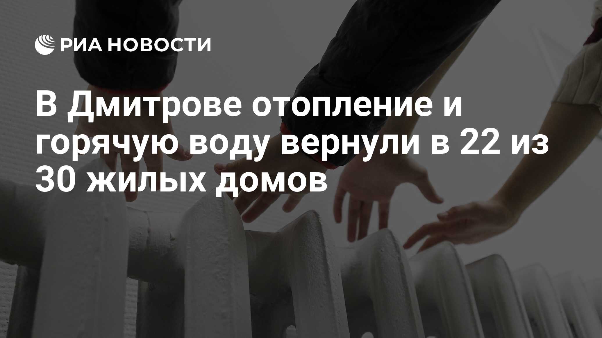 В Дмитрове отопление и горячую воду вернули в 22 из 30 жилых домов - РИА  Новости, 09.01.2024