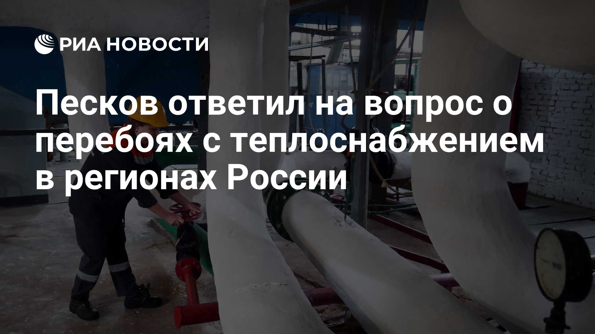 Песков ответил на вопрос о перебоях с теплоснабжением в регионах России -  РИА Новости, 09.01.2024