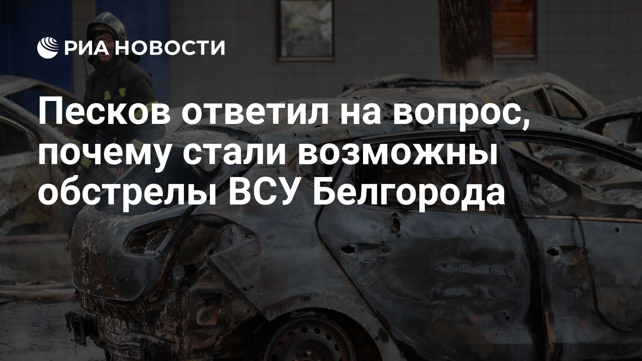 Почему обстреливают белгородскую область до сих. Почему обстреливают белгородскую область до сих