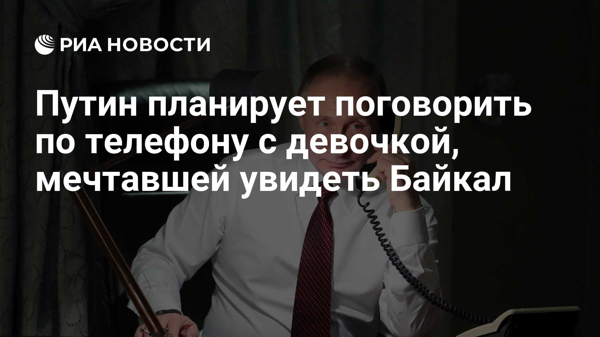 Путин планирует поговорить по телефону с девочкой, мечтавшей увидеть Байкал  - РИА Новости, 09.01.2024