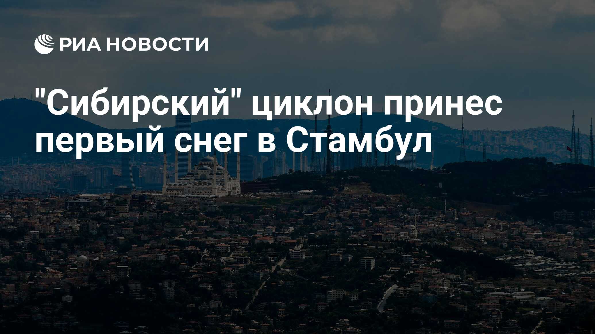 "Сибирский" циклон принес первый снег в Стамбул