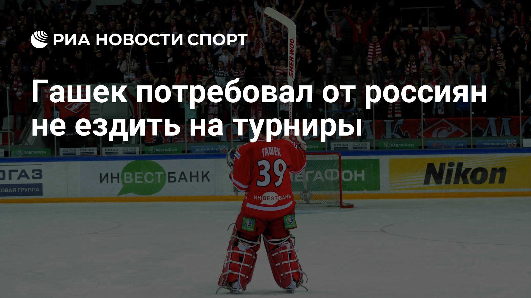 Гашек потребовал от россиян не ездить на турниры - РИА Новости Спорт,  09.01.2024