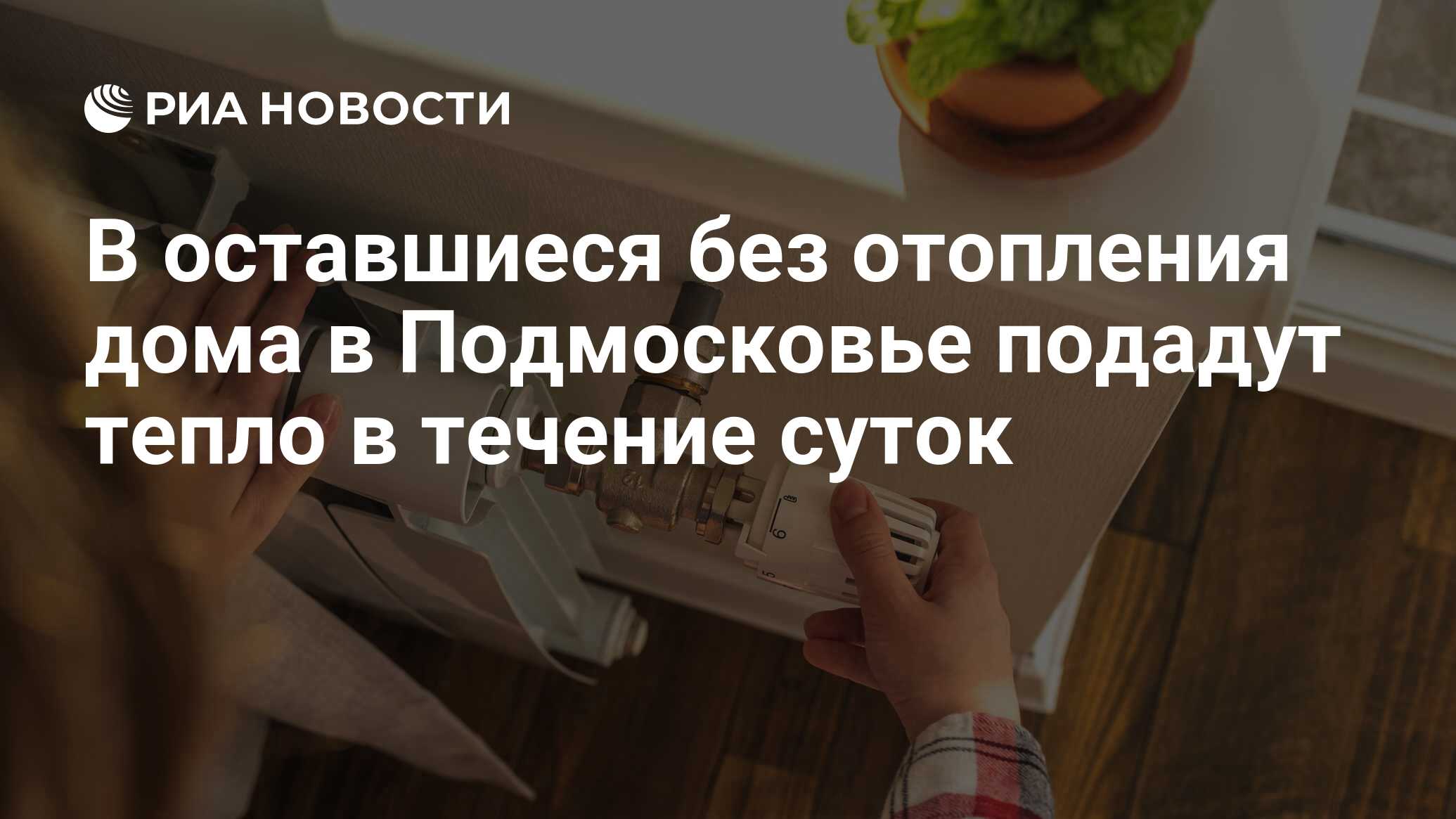 В оставшиеся без отопления дома в Подмосковье подадут тепло в течение суток  - РИА Новости, 09.01.2024