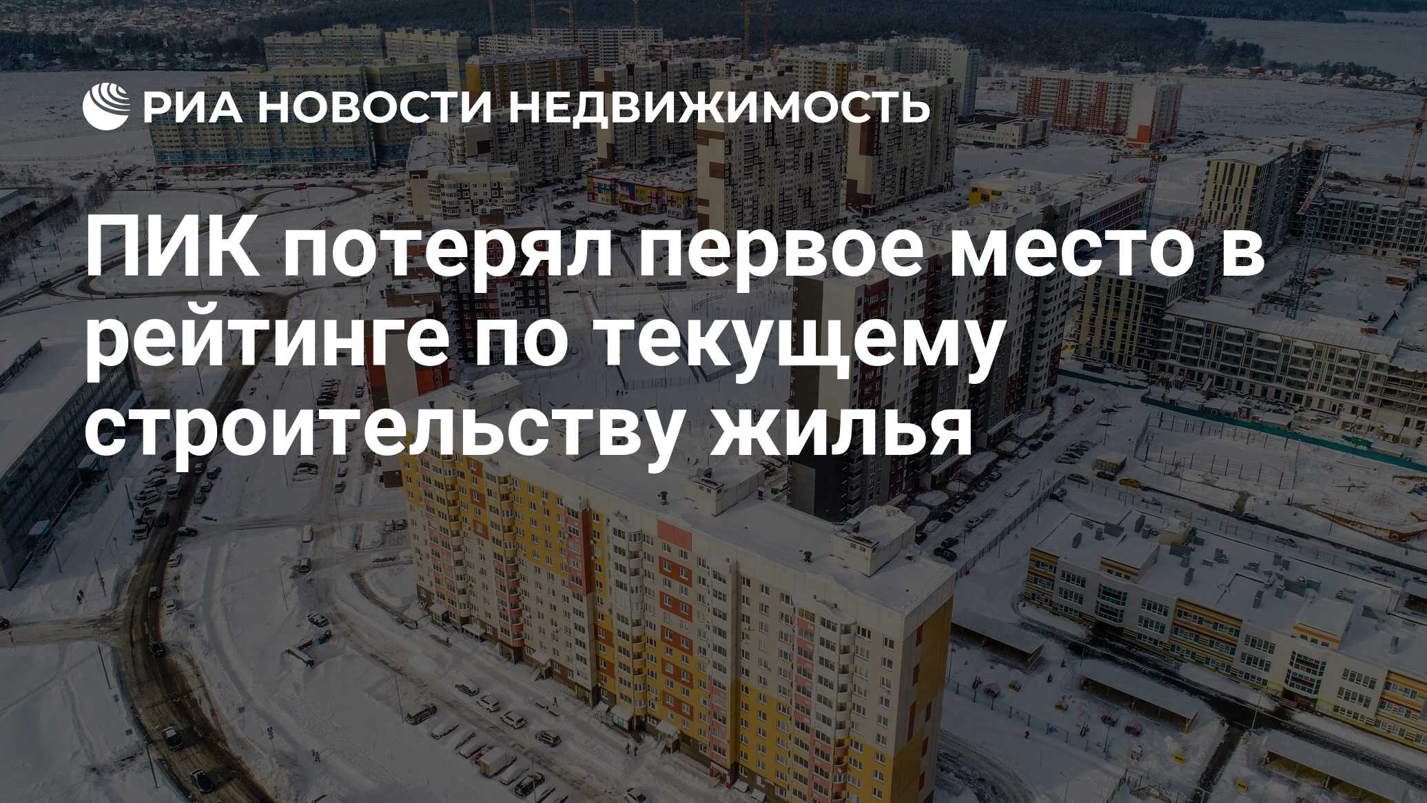 ПИК потерял первое место в рейтинге по текущему строительству жилья -  Недвижимость РИА Новости, 09.01.2024