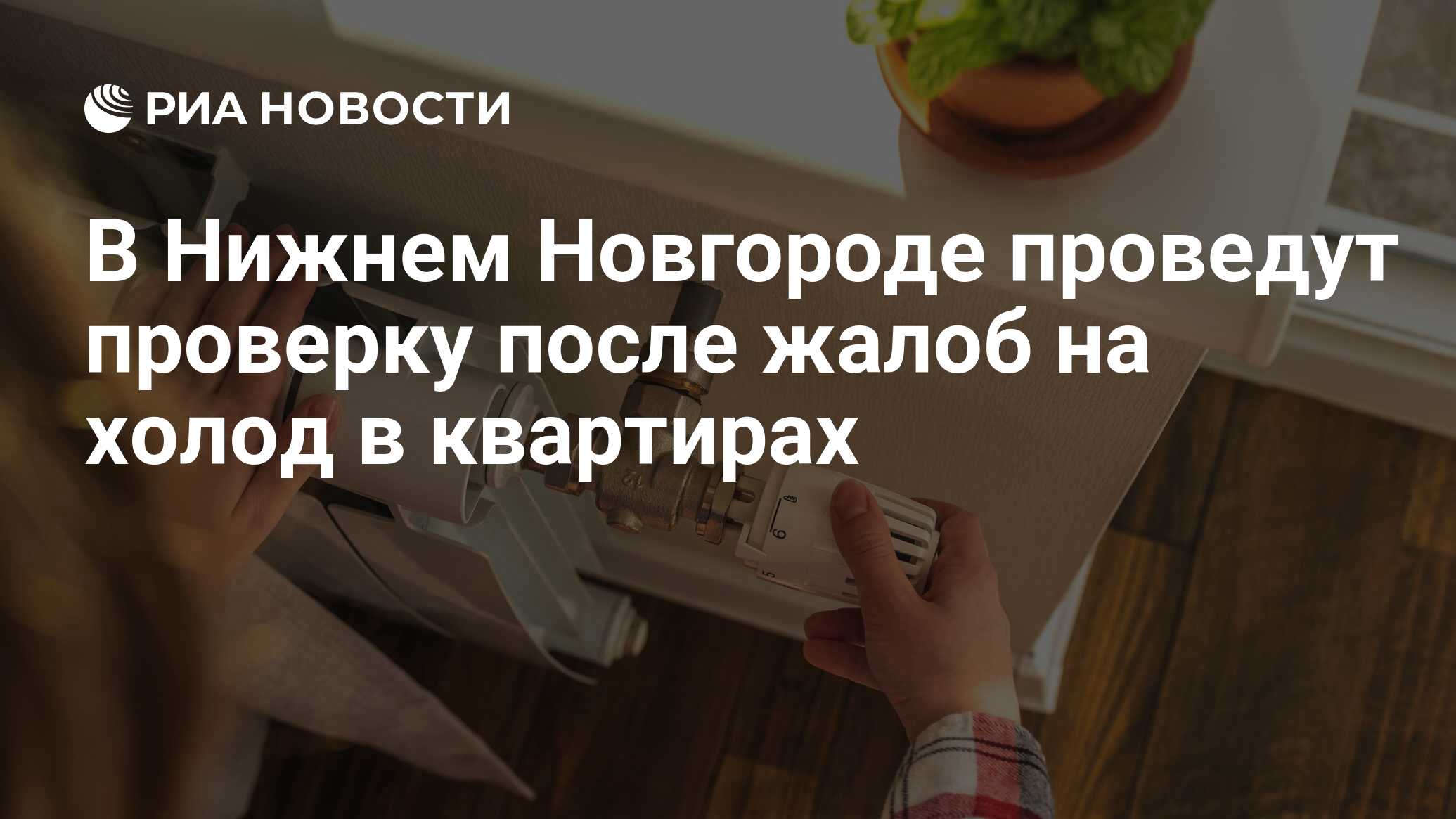 В Нижнем Новгороде проведут проверку после жалоб на холод в квартирах - РИА  Новости, 09.01.2024