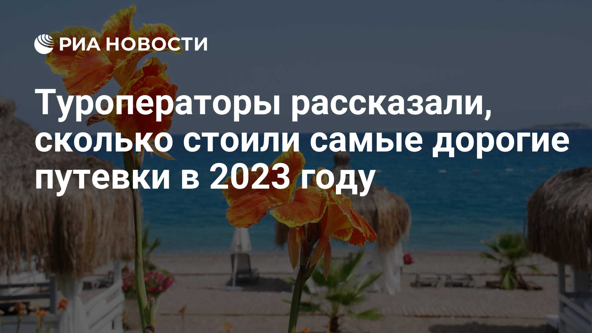 Туроператоры рассказали, сколько стоили самые дорогие путевки в 2023 году