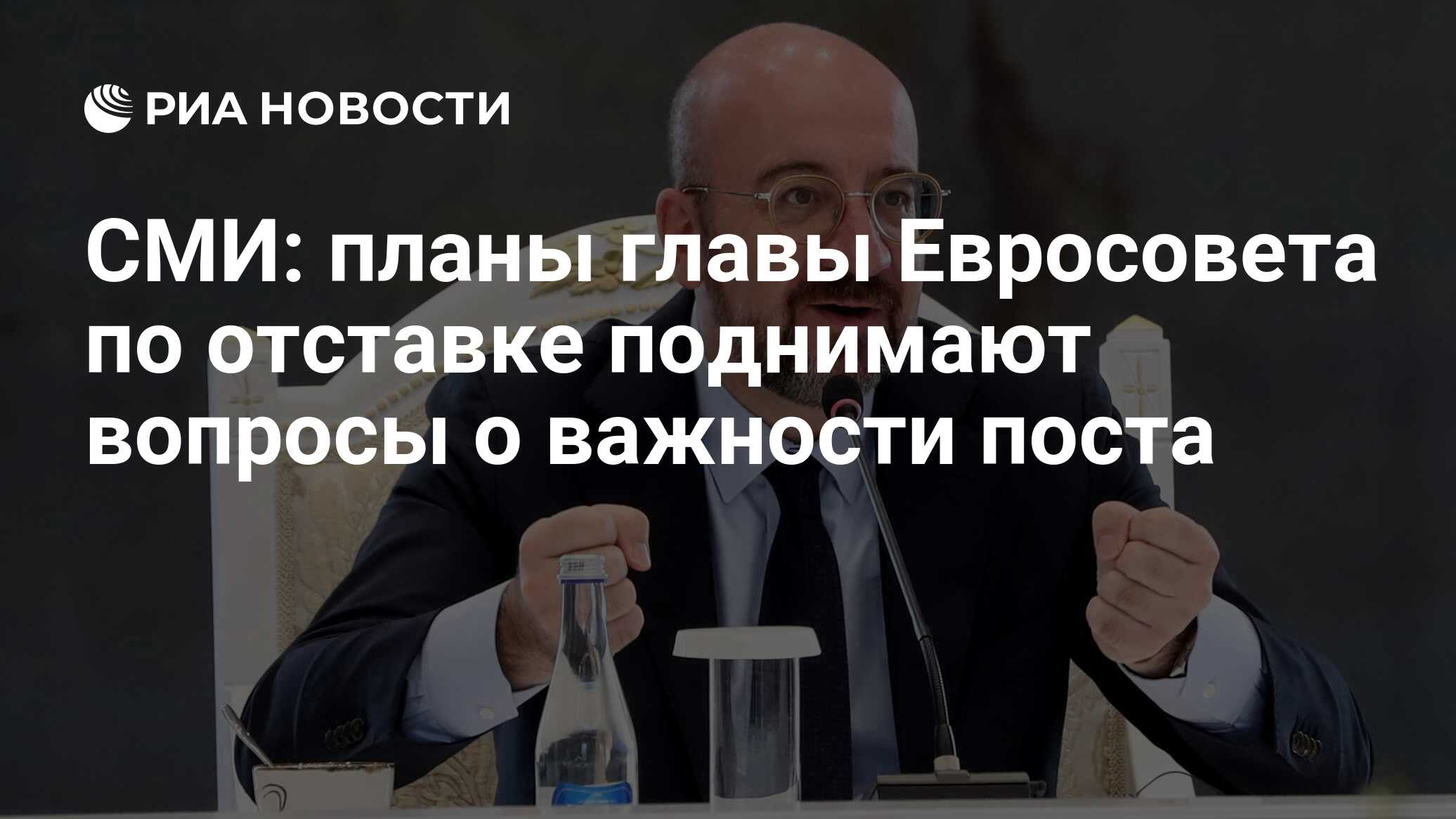 На Западе задались вопросом о важности должности главы Евросовета