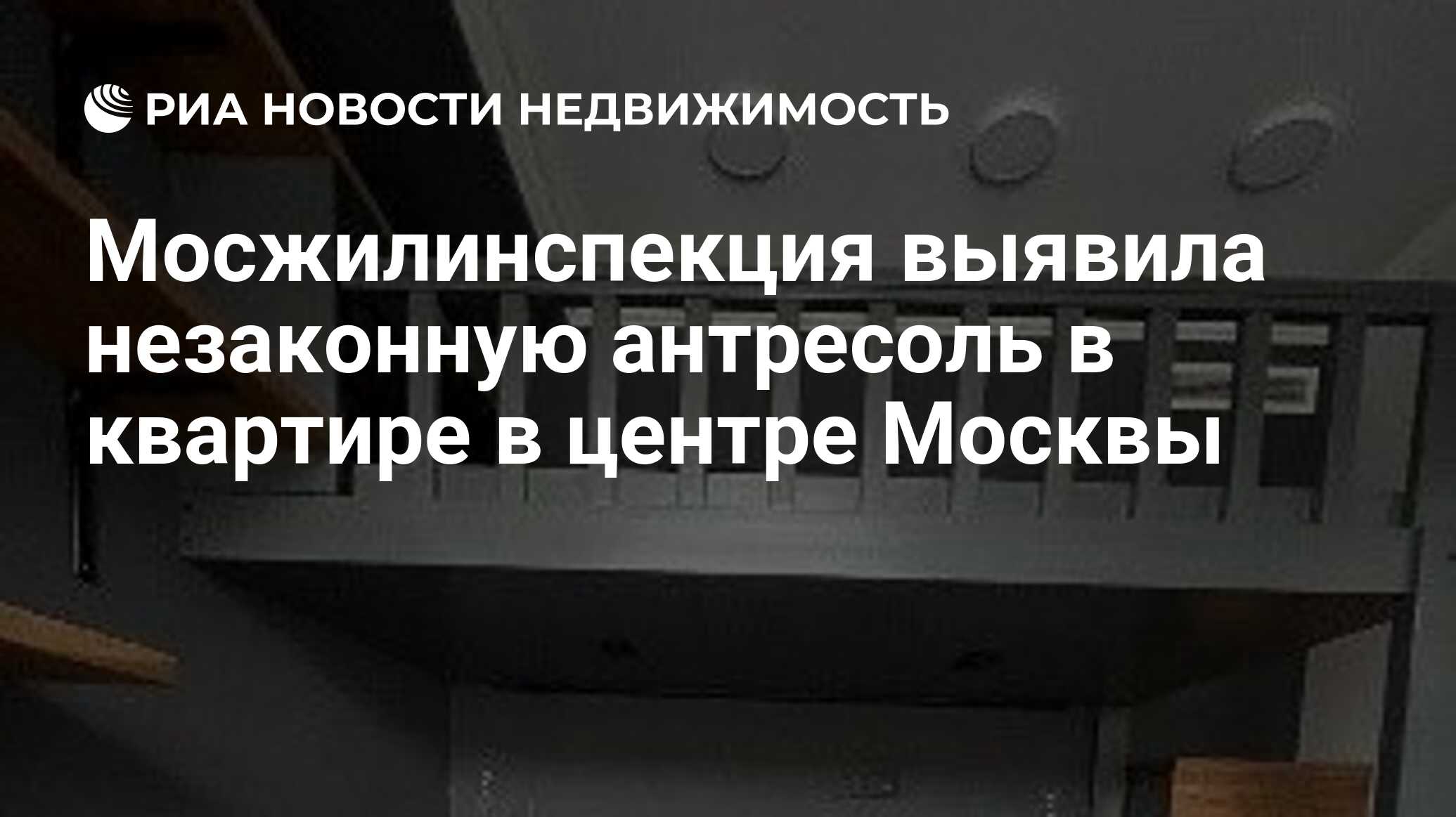 Мосжилинспекция выявила незаконную антресоль в квартире в центре Москвы -  Недвижимость РИА Новости, 09.01.2024