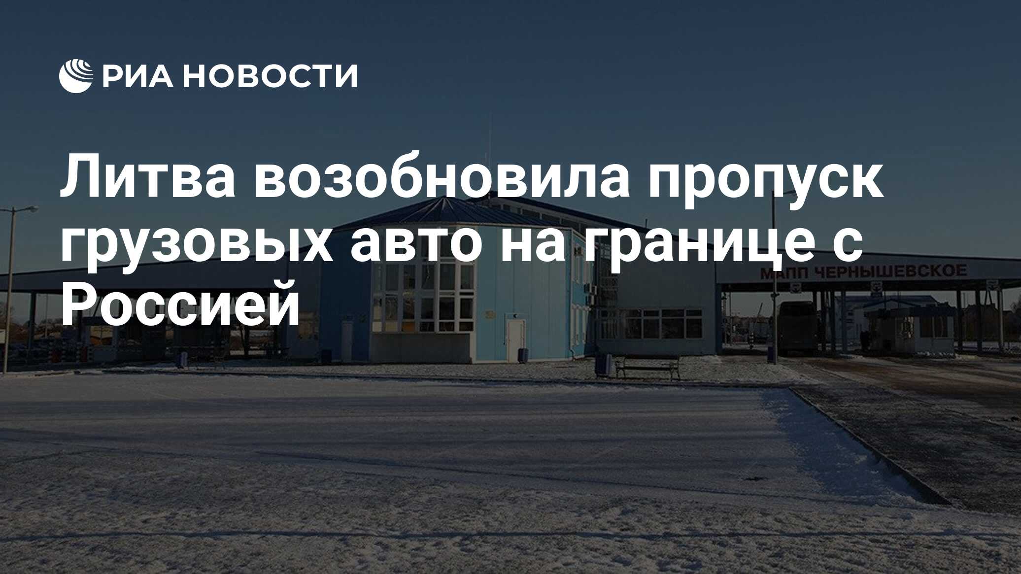 Литва возобновила пропуск грузовых авто на границе с Россией - РИА Новости,  09.01.2024