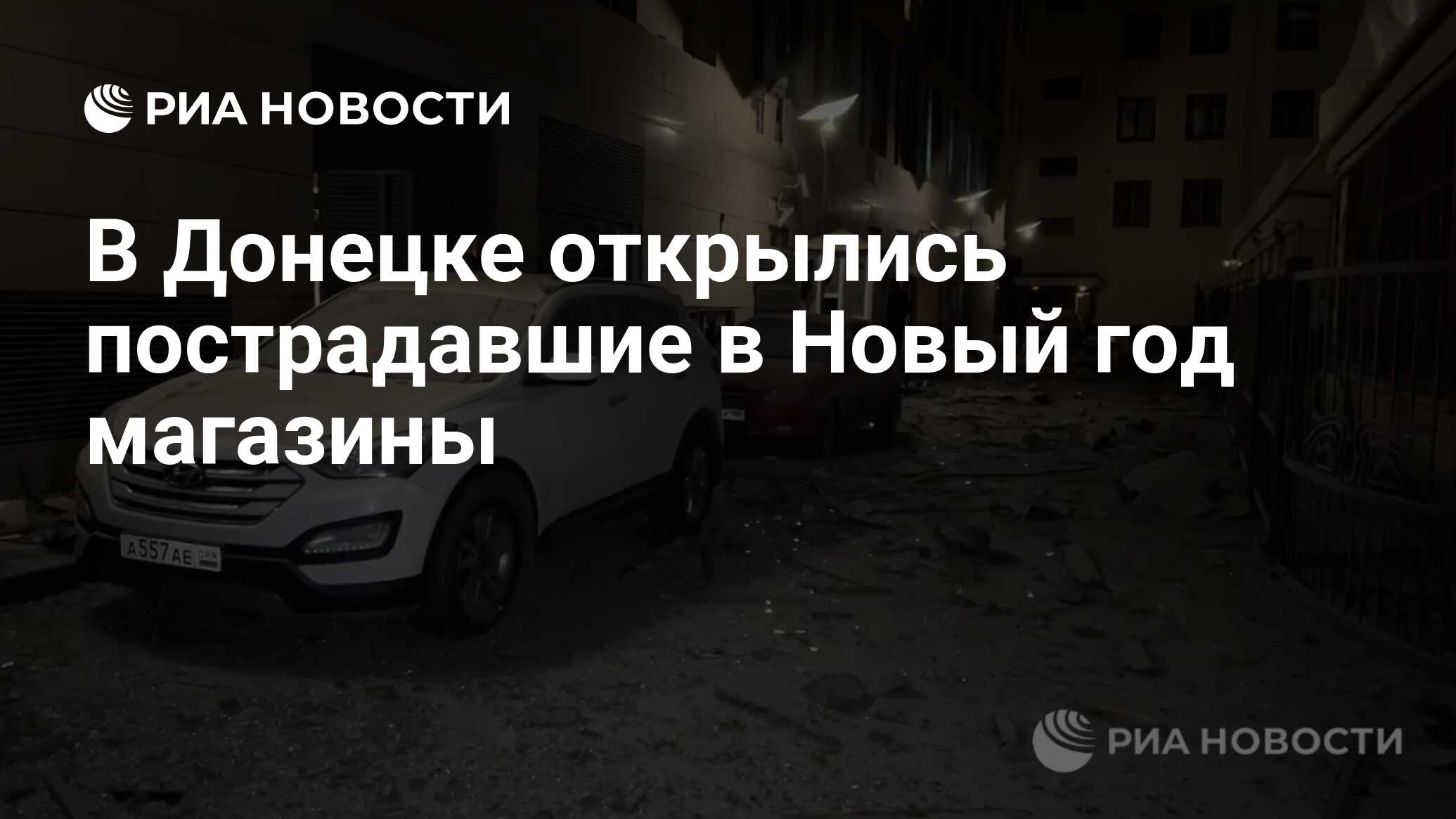 В Донецке открылись пострадавшие в Новый год магазины - РИА Новости,  09.01.2024