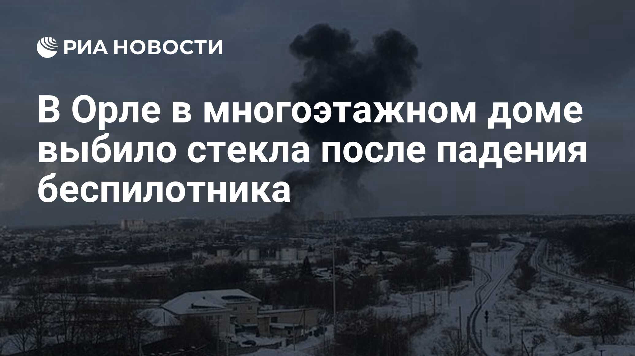 В Орле в многоэтажном доме выбило стекла после падения беспилотника - РИА  Новости, 09.01.2024