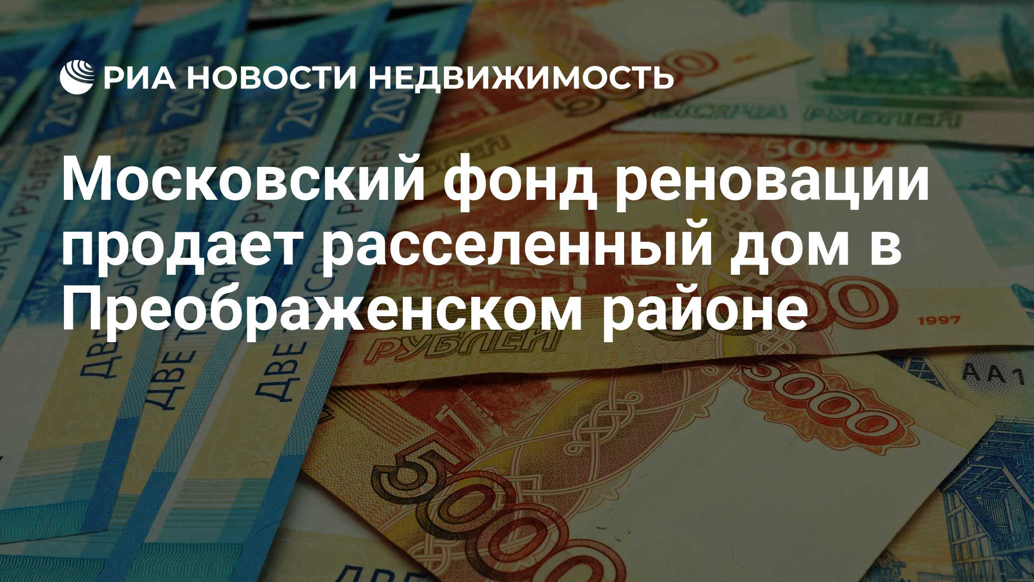 Московский фонд реновации продает расселенный дом в Преображенском районе -  Недвижимость РИА Новости, 09.01.2024