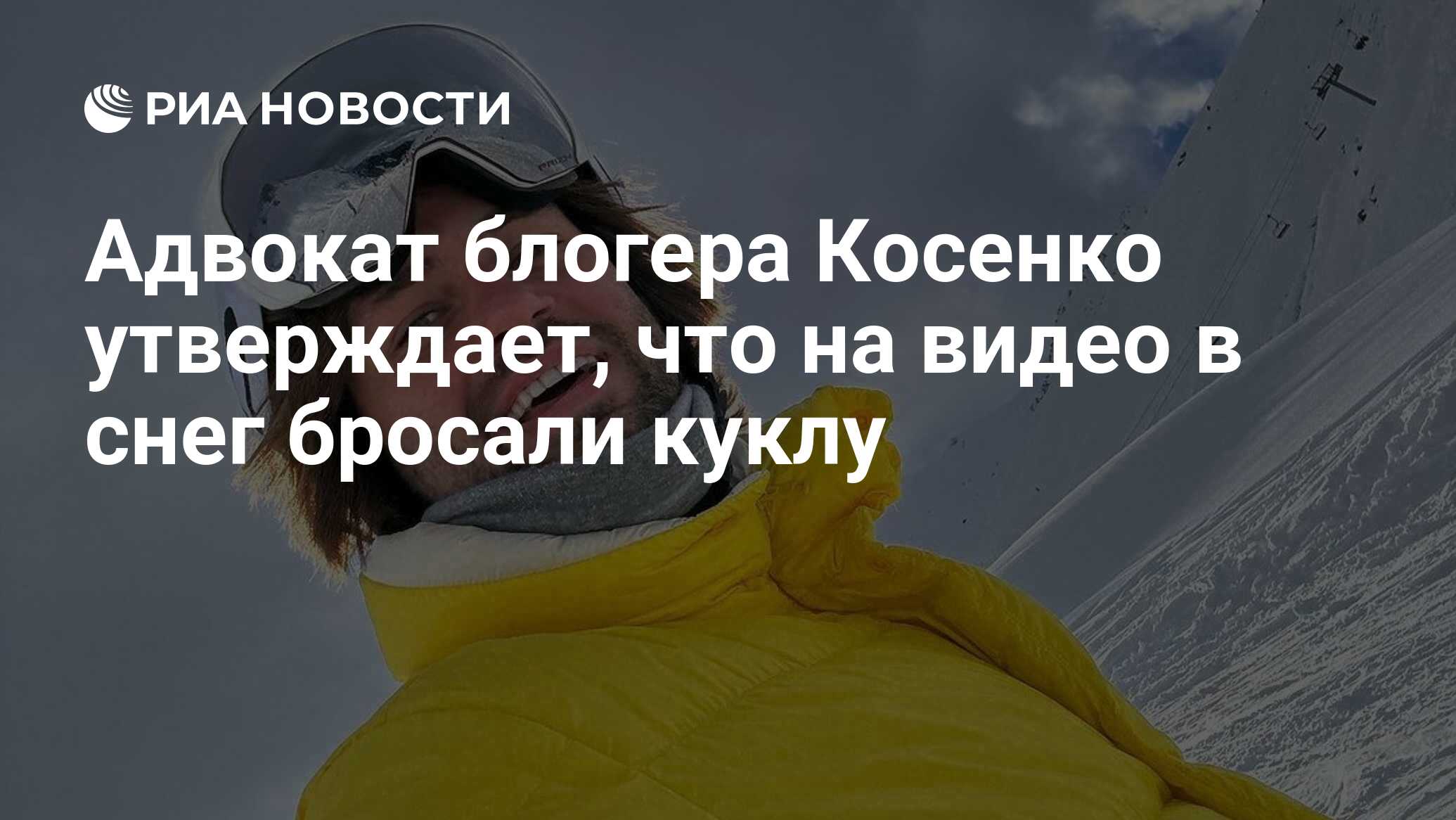 Адвокат блогера Косенко утверждает, что на видео в снег бросали куклу - РИА  Новости, 09.01.2024