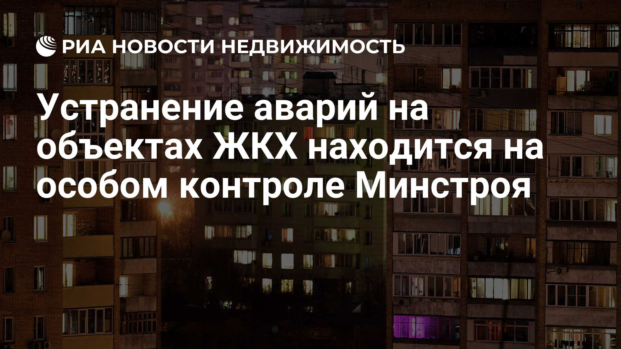 Устранение аварий на объектах ЖКХ находится на особом контроле Минстроя -  Недвижимость РИА Новости, 09.01.2024