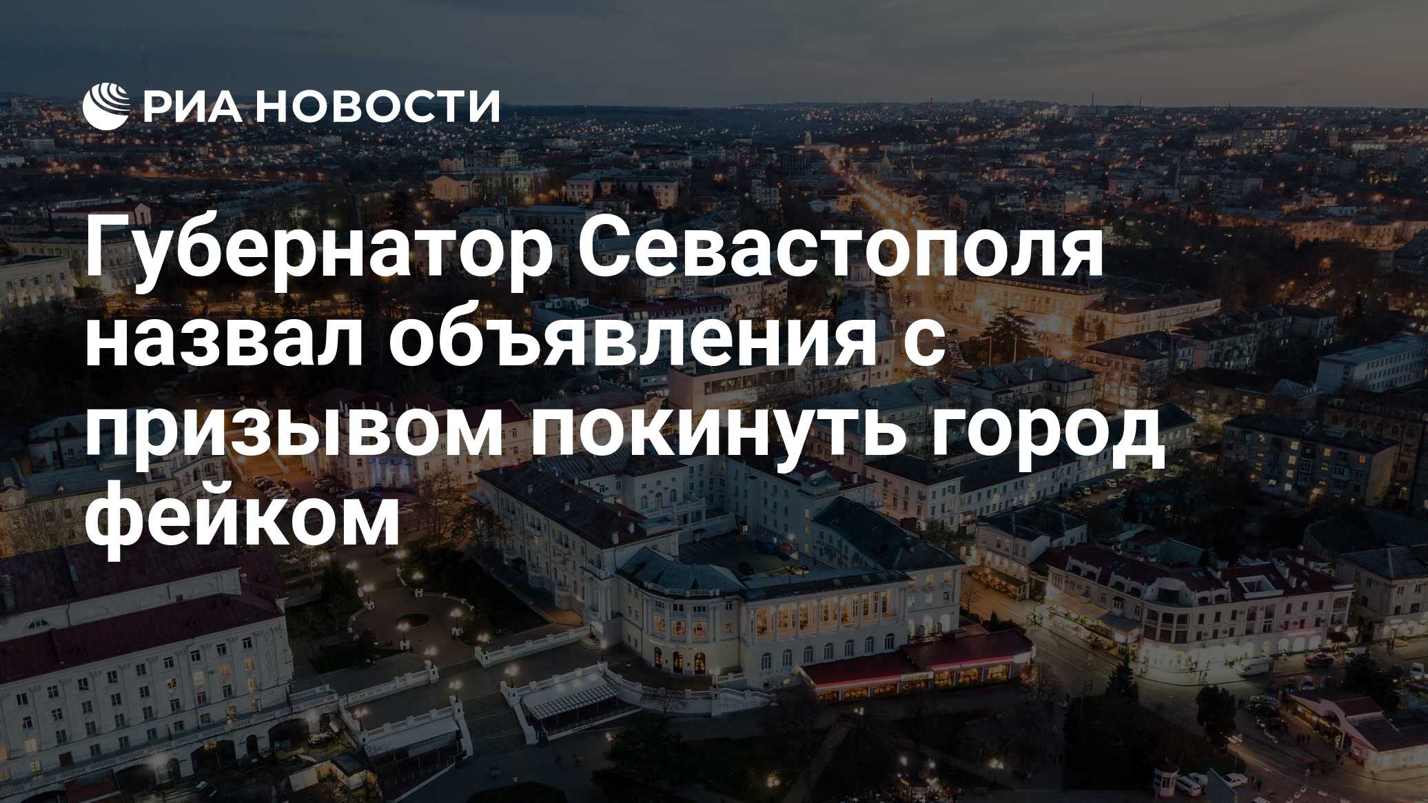 Губернатор Севастополя назвал объявления с призывом покинуть город фейком -  РИА Новости, 09.01.2024