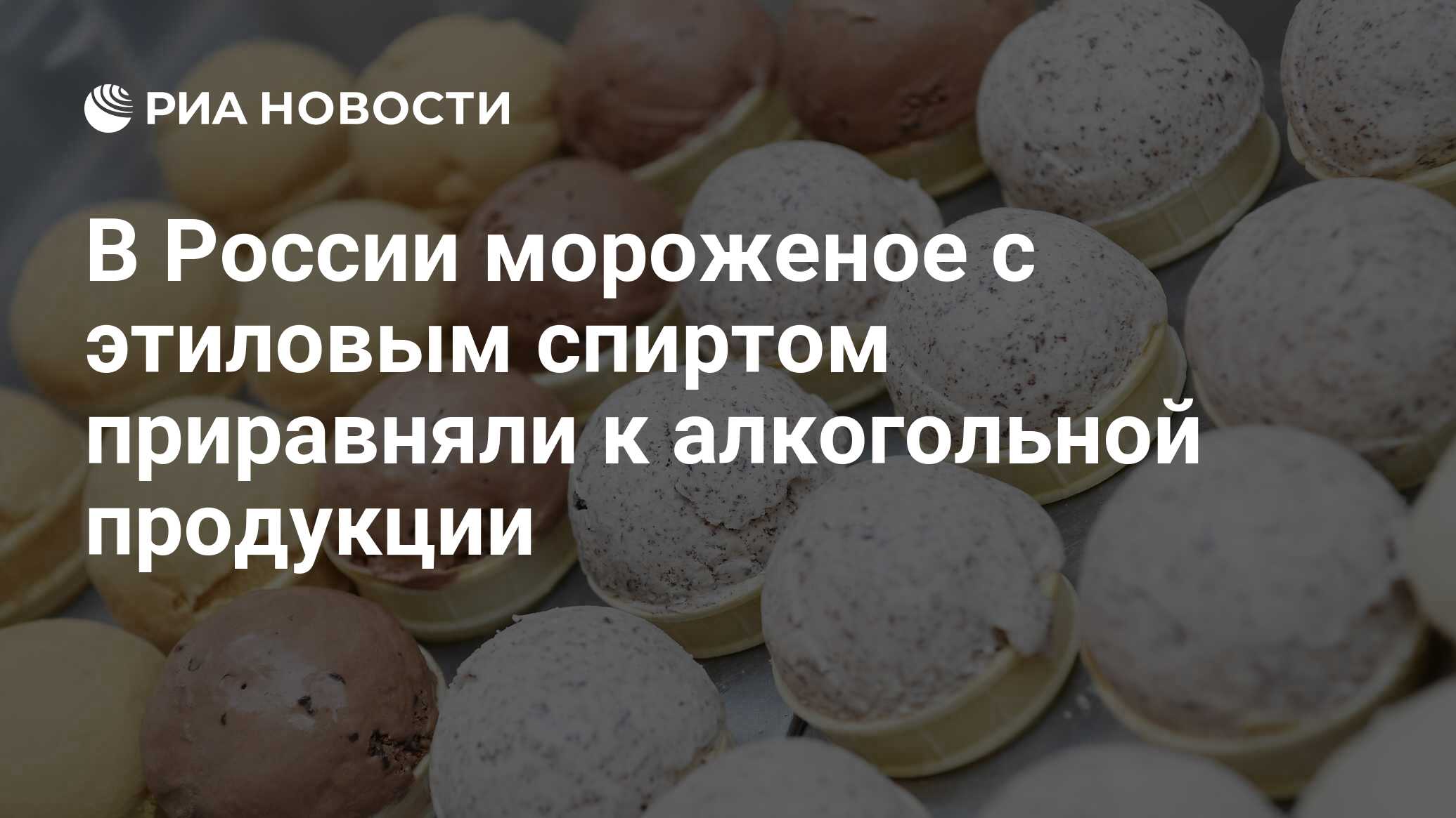 В России мороженое с этиловым спиртом приравняли к алкогольной продукции -  РИА Новости, 09.01.2024