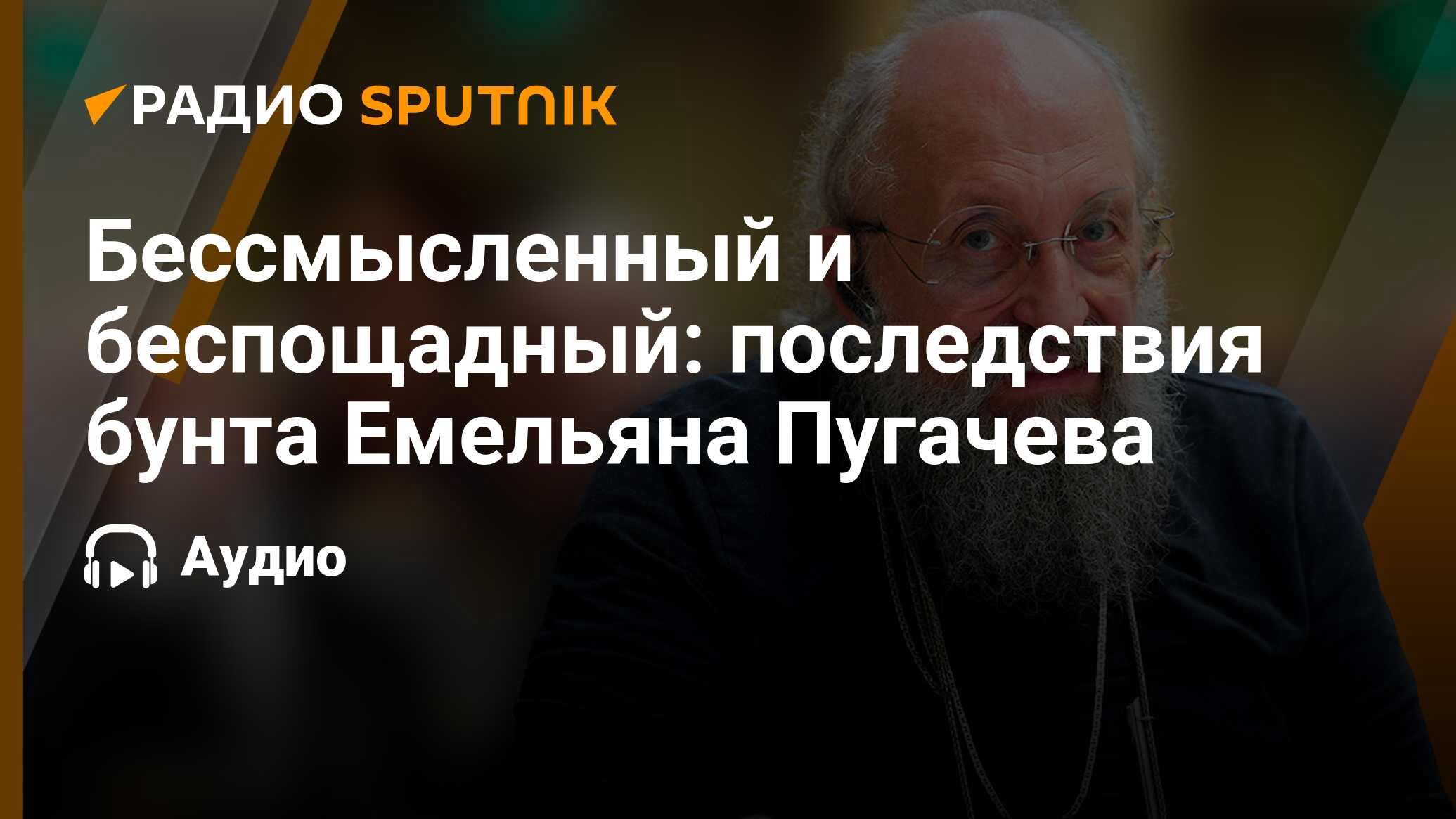 Бессмысленный и беспощадный: последствия бунта Емельяна Пугачева - Радио  Sputnik, 09.01.2024