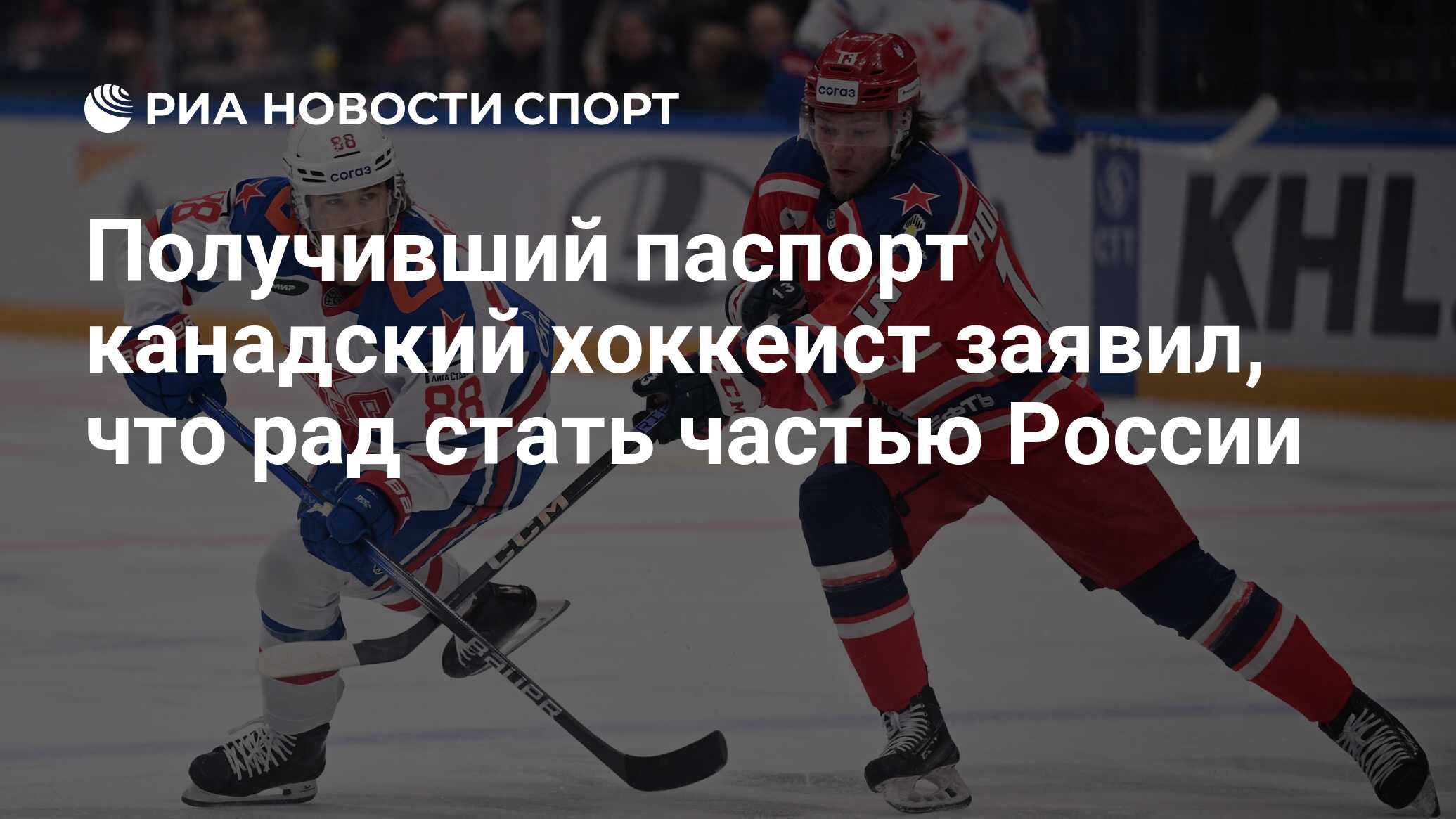 Получивший паспорт канадский хоккеист заявил, что рад стать частью ...