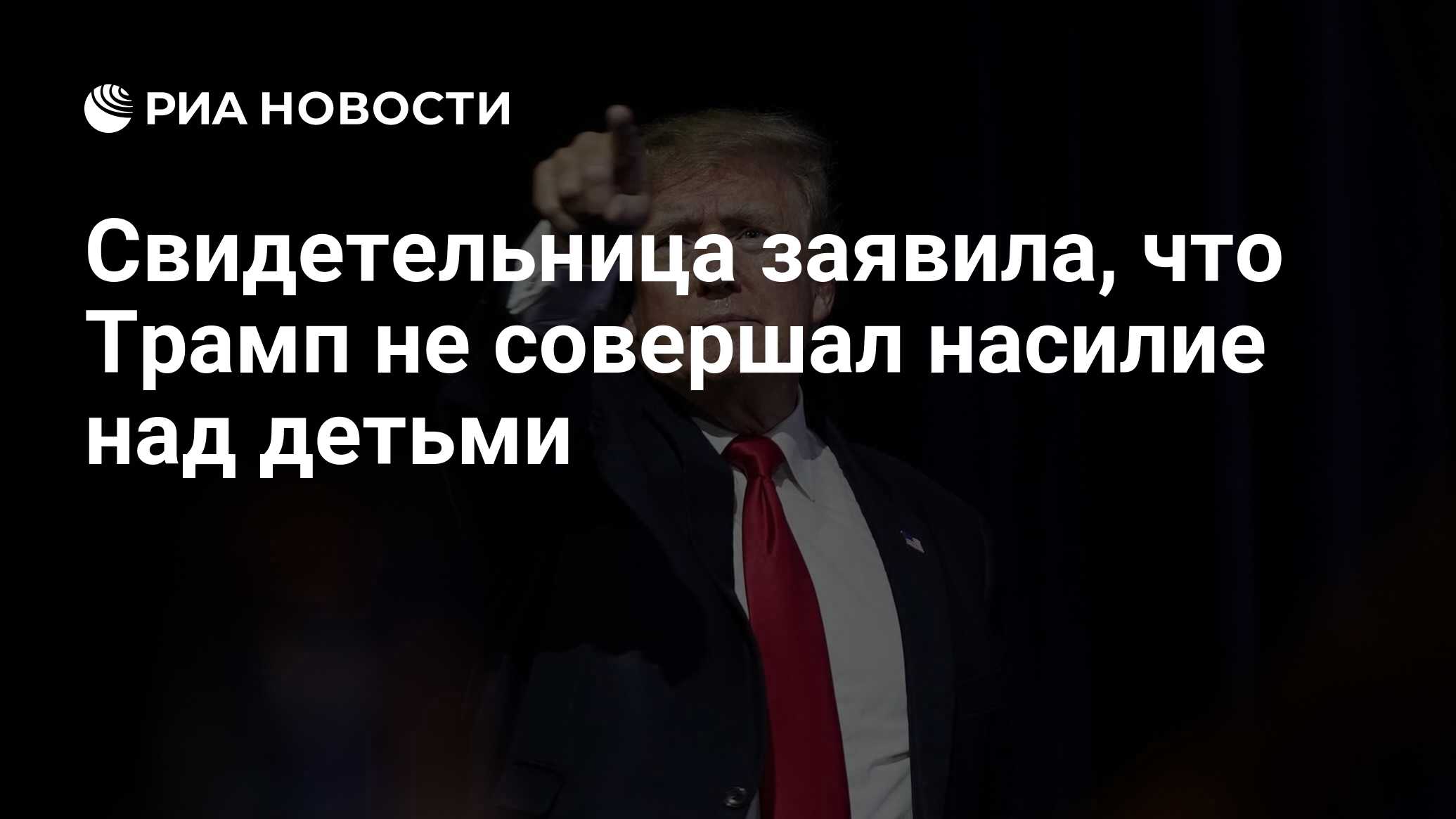 Свидетельница заявила, что Трамп не совершал насилие над детьми - РИА  Новости, 10.01.2024