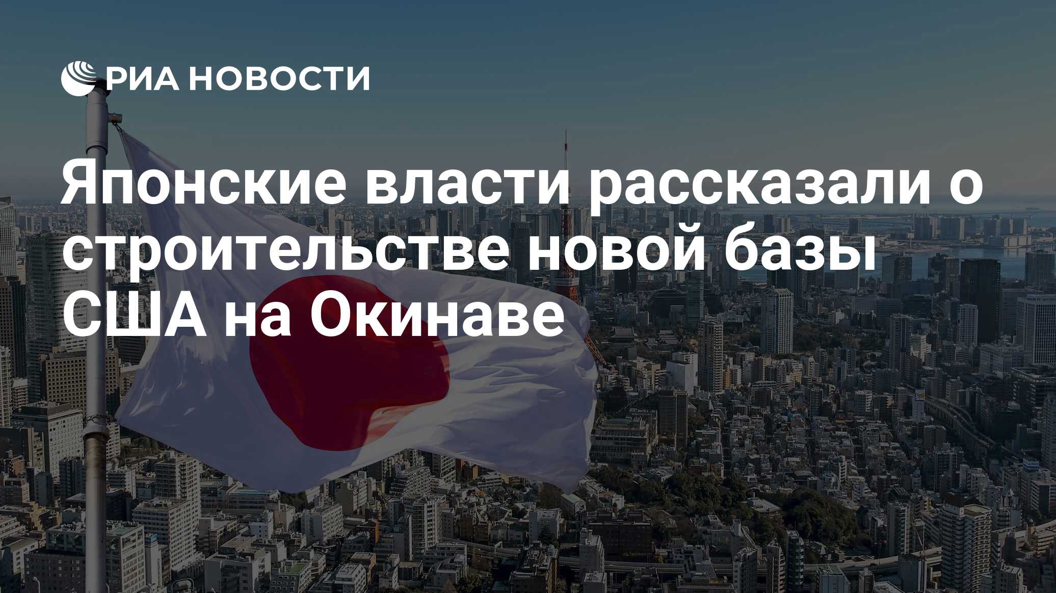 Японские власти рассказали о строительстве новой базы США на Окинаве ...
