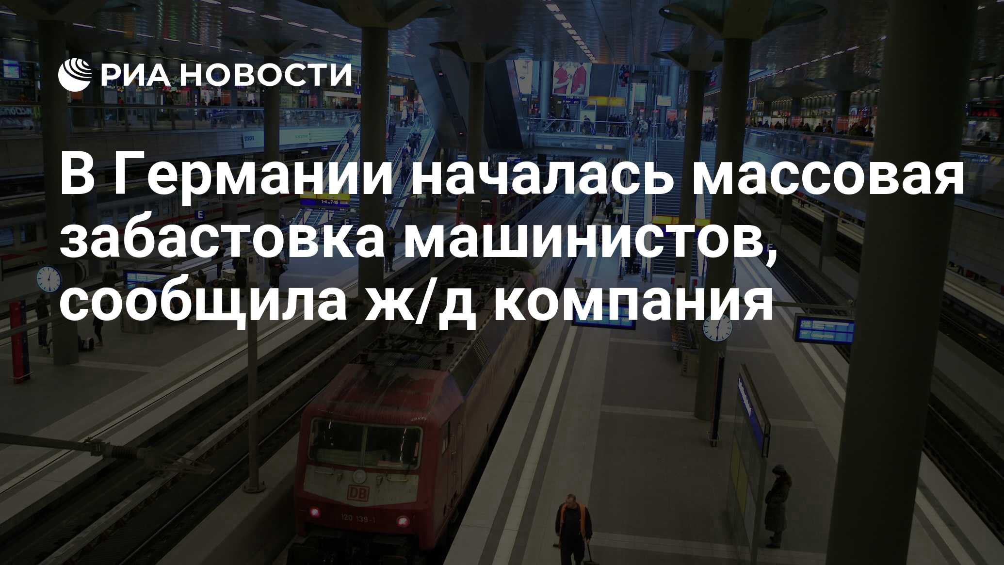 В Германии началась массовая забастовка машинистов, сообщила ж/д компания -  РИА Новости, 10.01.2024