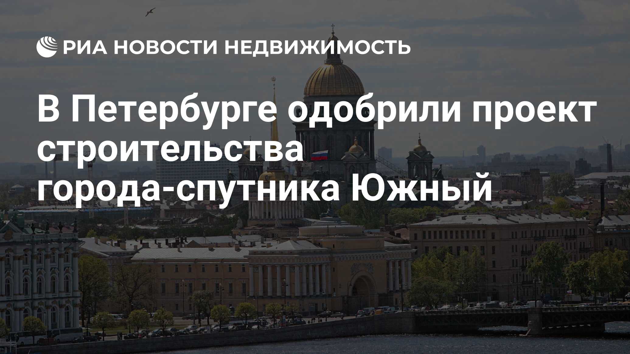 В Петербурге одобрили проект строительства города-спутника Южный -  Недвижимость РИА Новости, 10.01.2024