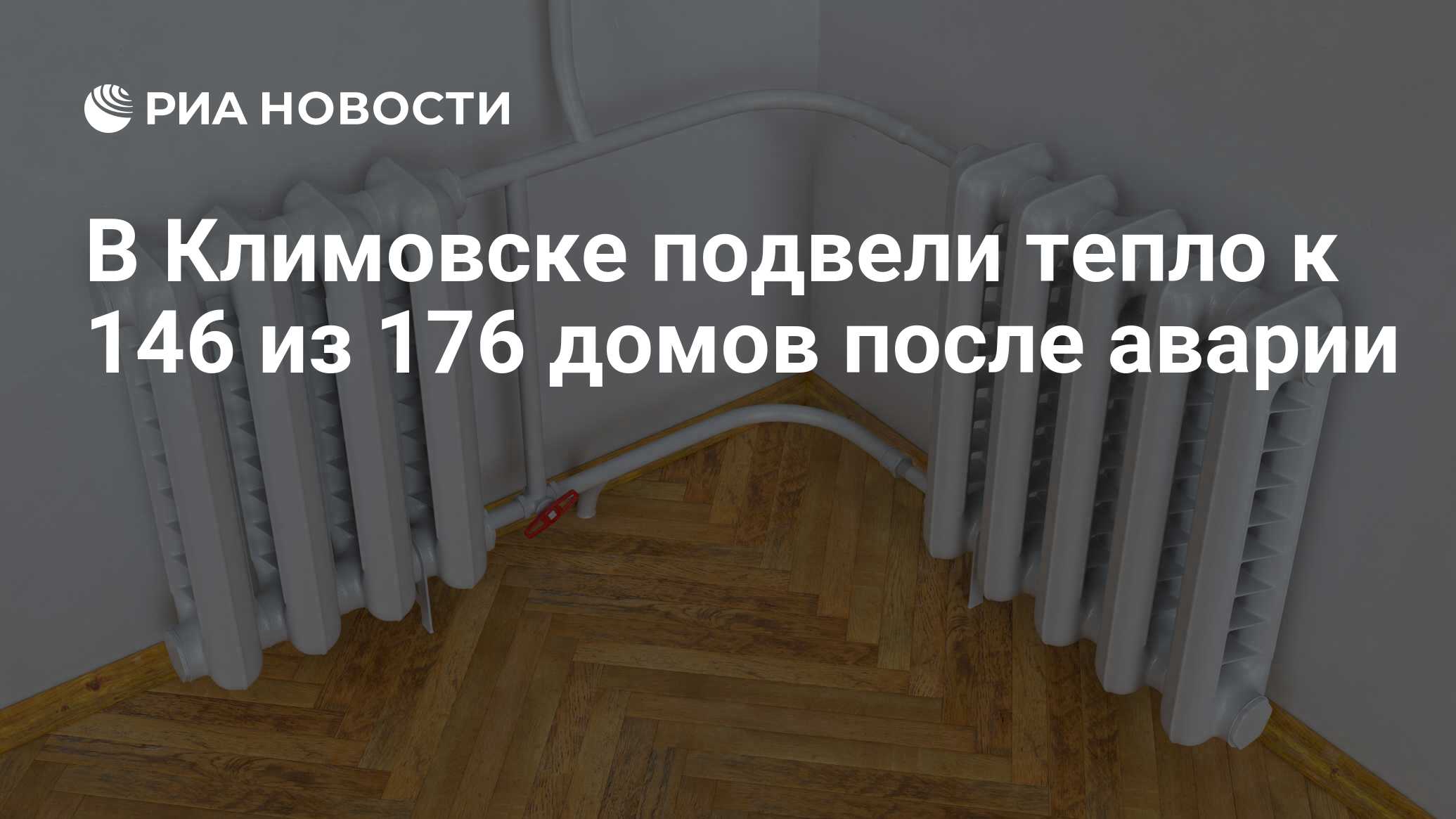 В Климовске подвели тепло к 146 из 176 домов после аварии - РИА Новости,  10.01.2024