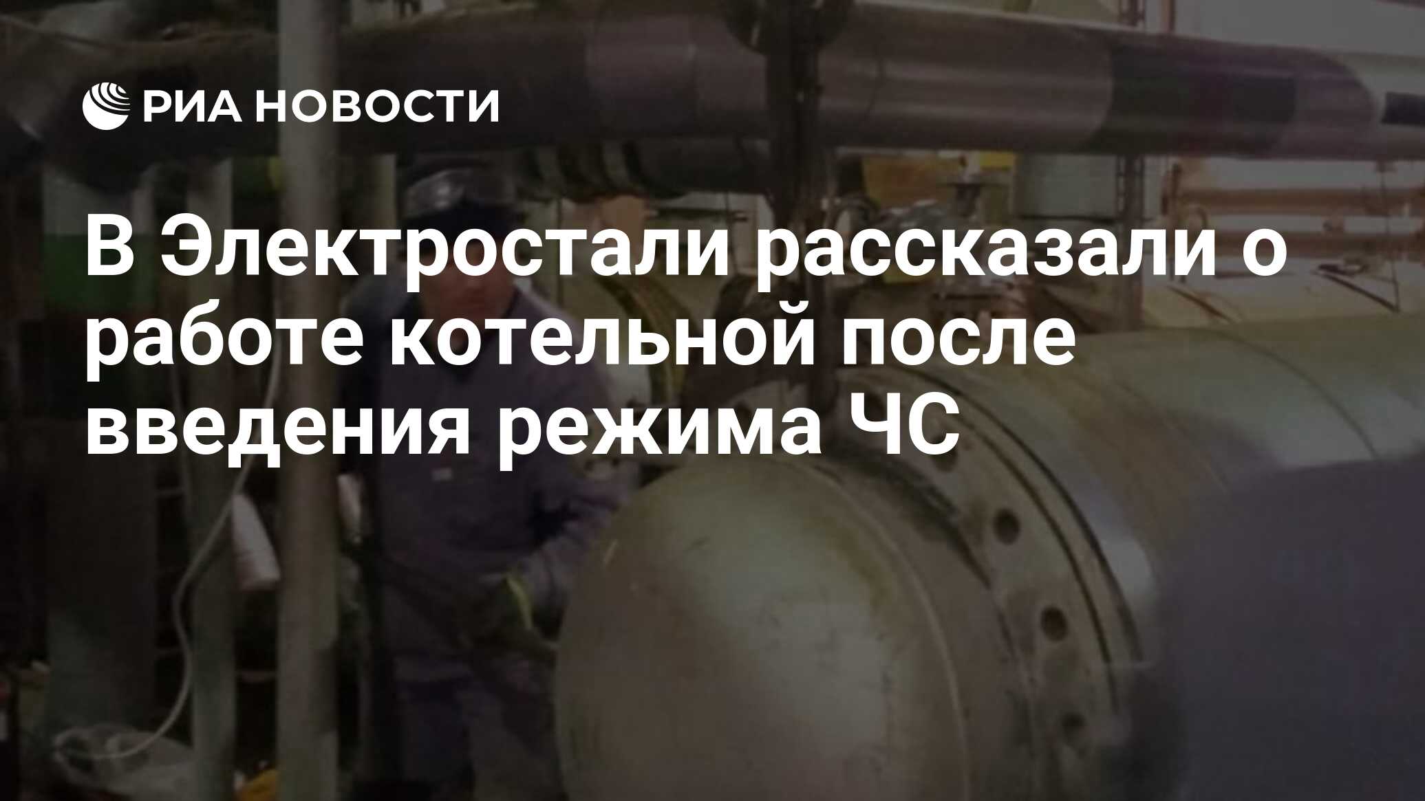 В Электростали рассказали о работе котельной после введения режима ЧС - РИА  Новости, 10.01.2024