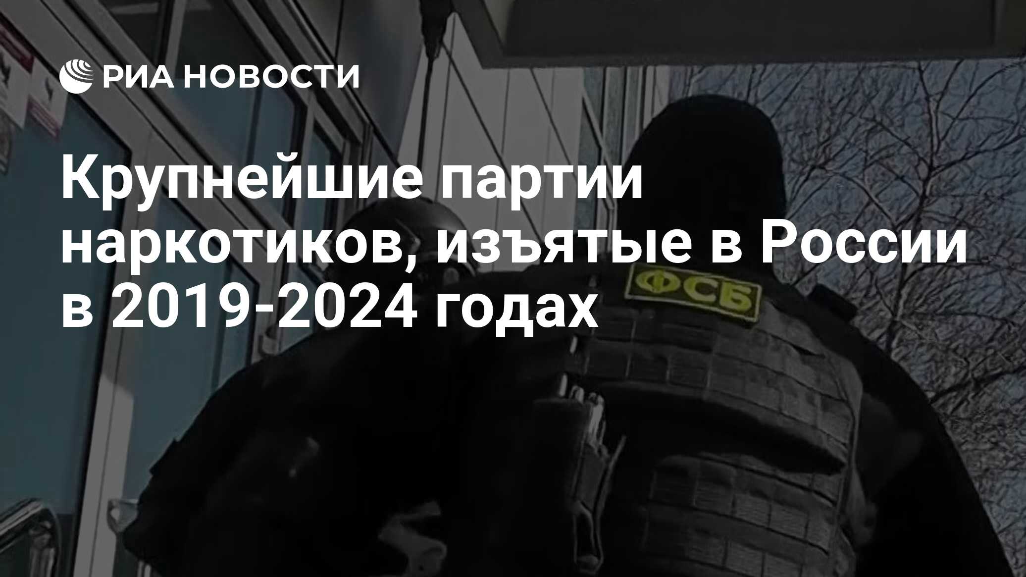 Крупнейшие партии наркотиков, изъятые в России в 2019-2024 годах - РИА  Новости, 24.01.2024