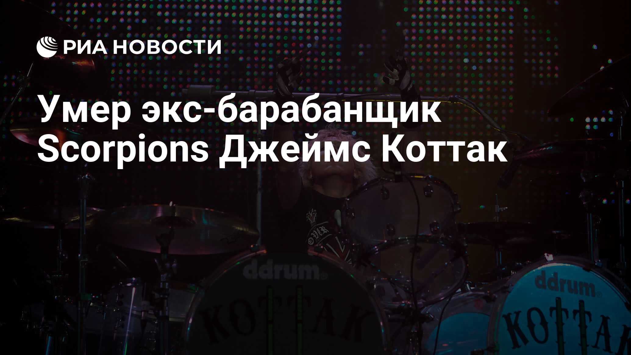 Умер экс-барабанщик Scorpions Джеймс Коттак - РИА Новости, 10.01.2024