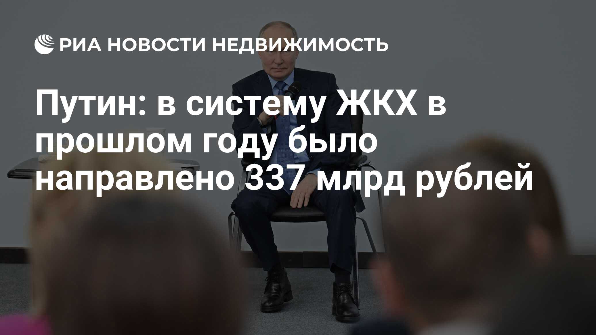 Путин: в систему ЖКХ в прошлом году было направлено 337 млрд рублей -  Недвижимость РИА Новости, 10.01.2024