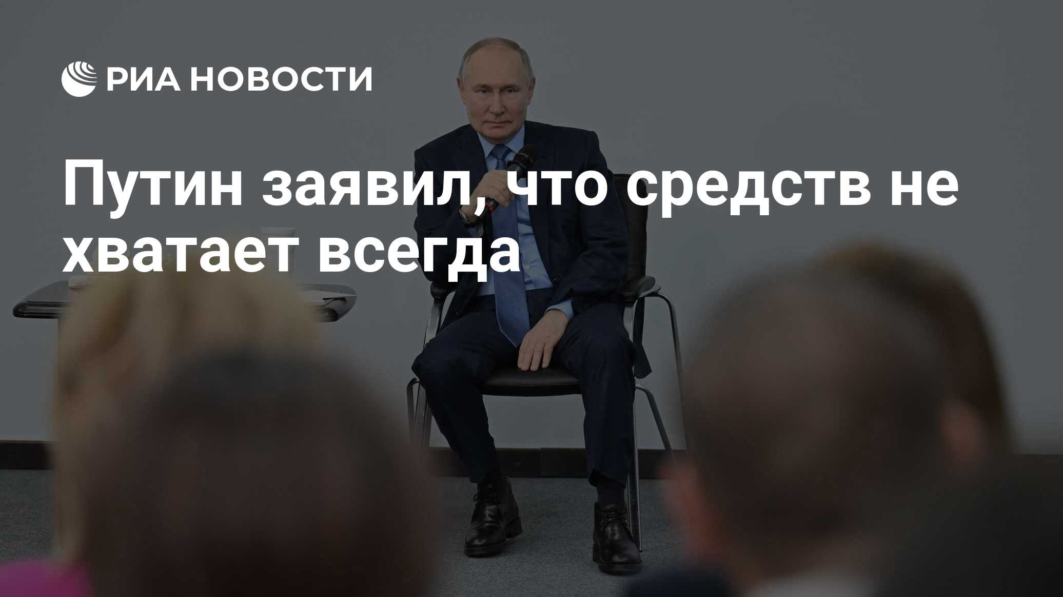 Путин заявил, что средств не хватает всегда - РИА Новости, 10.01.2024