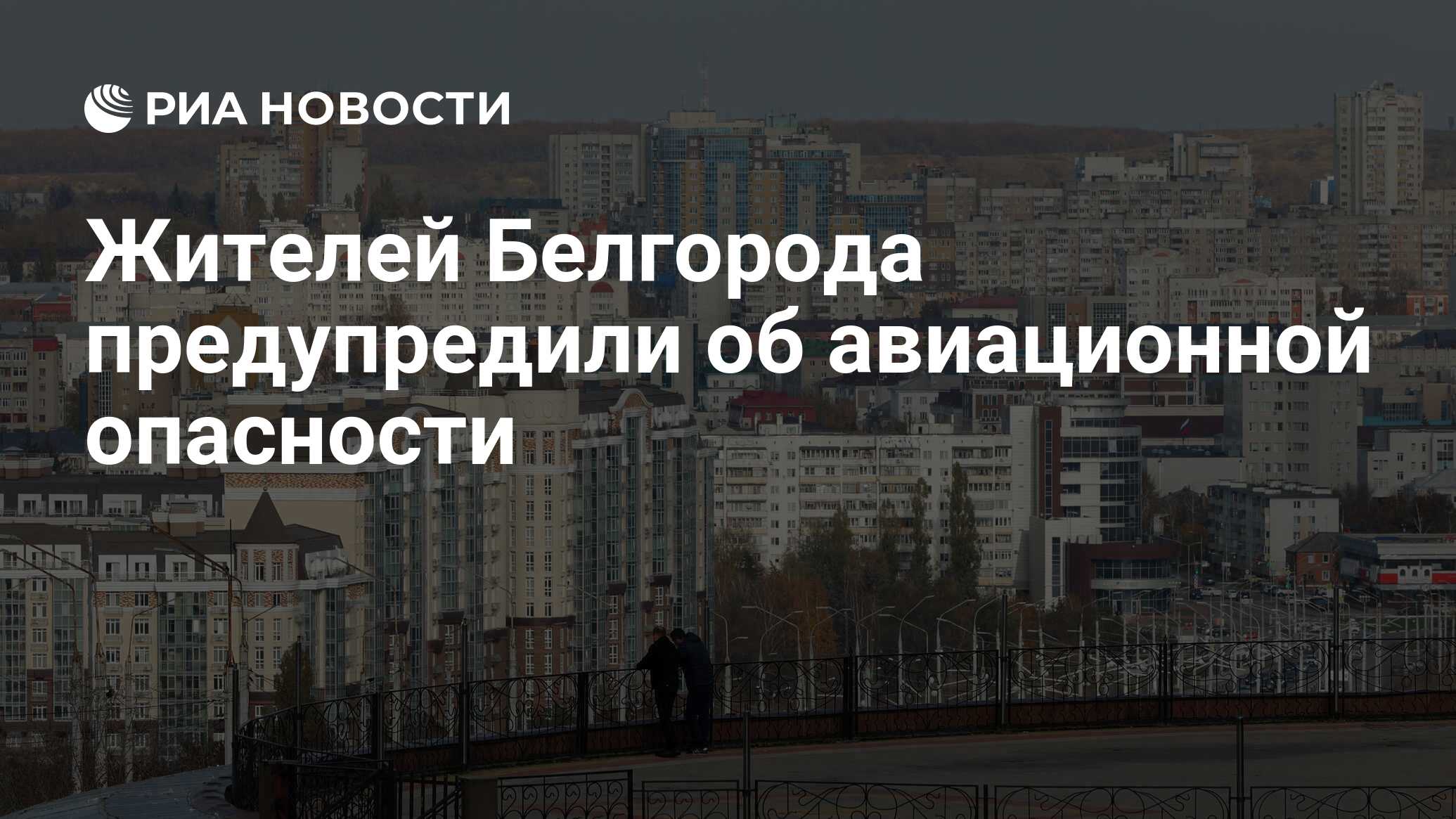 В воронеже объявили авиационную опасность. Авиационная опасность.