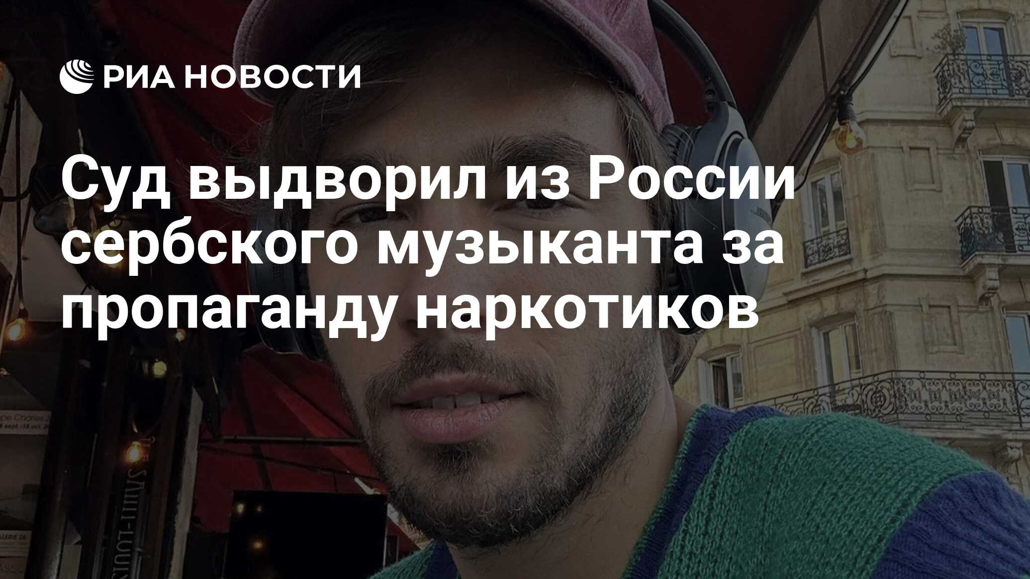 Суд выдворил из России сербского музыканта за пропаганду наркотиков - РИА  Новости, 10.01.2024