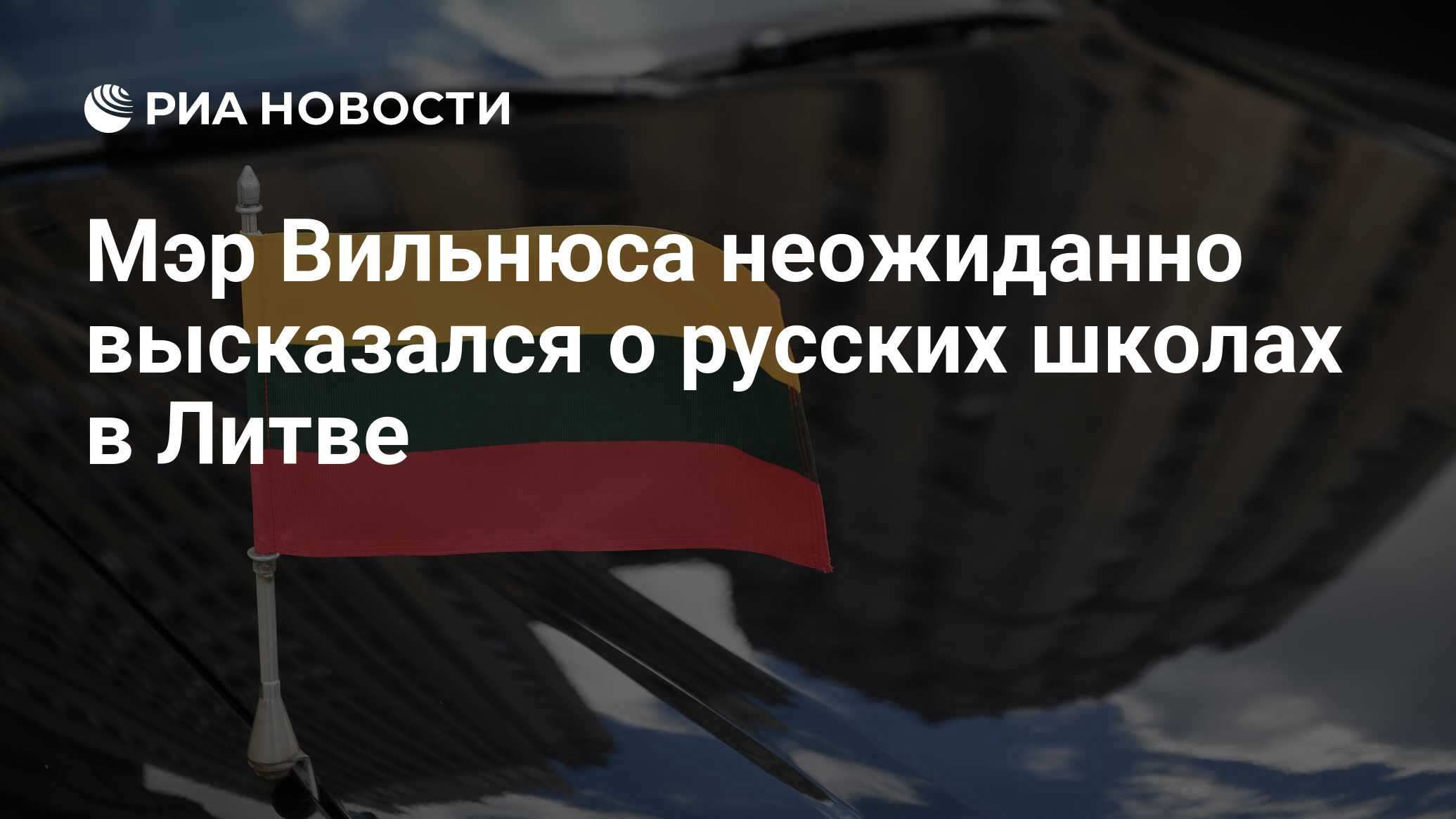 Мэр Вильнюса неожиданно высказался о русских школах в Литве - РИА Новости,  10.01.2024