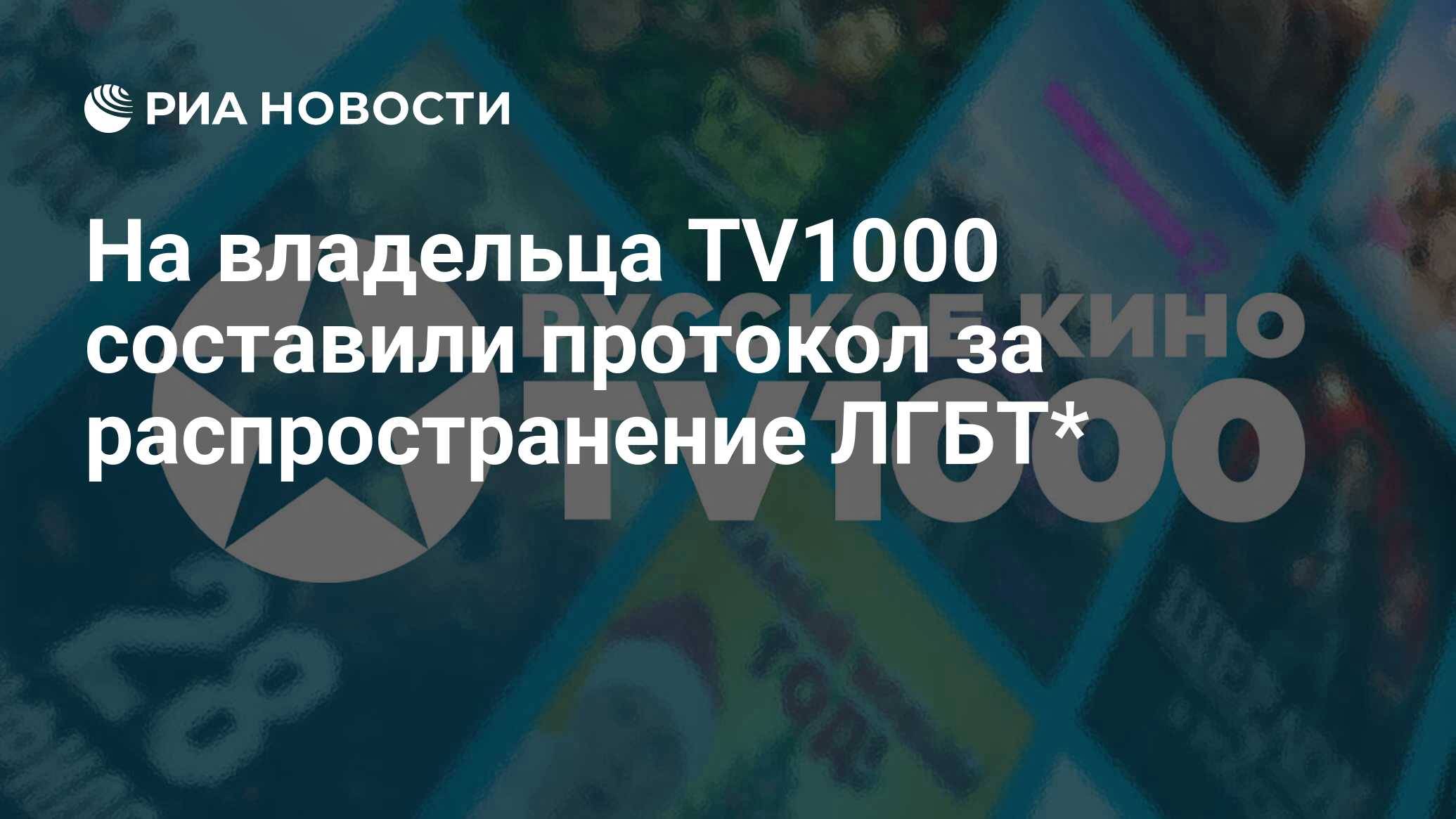 На владельца TV1000 составили протокол за распространение ЛГБТ* - РИА  Новости, 10.01.2024