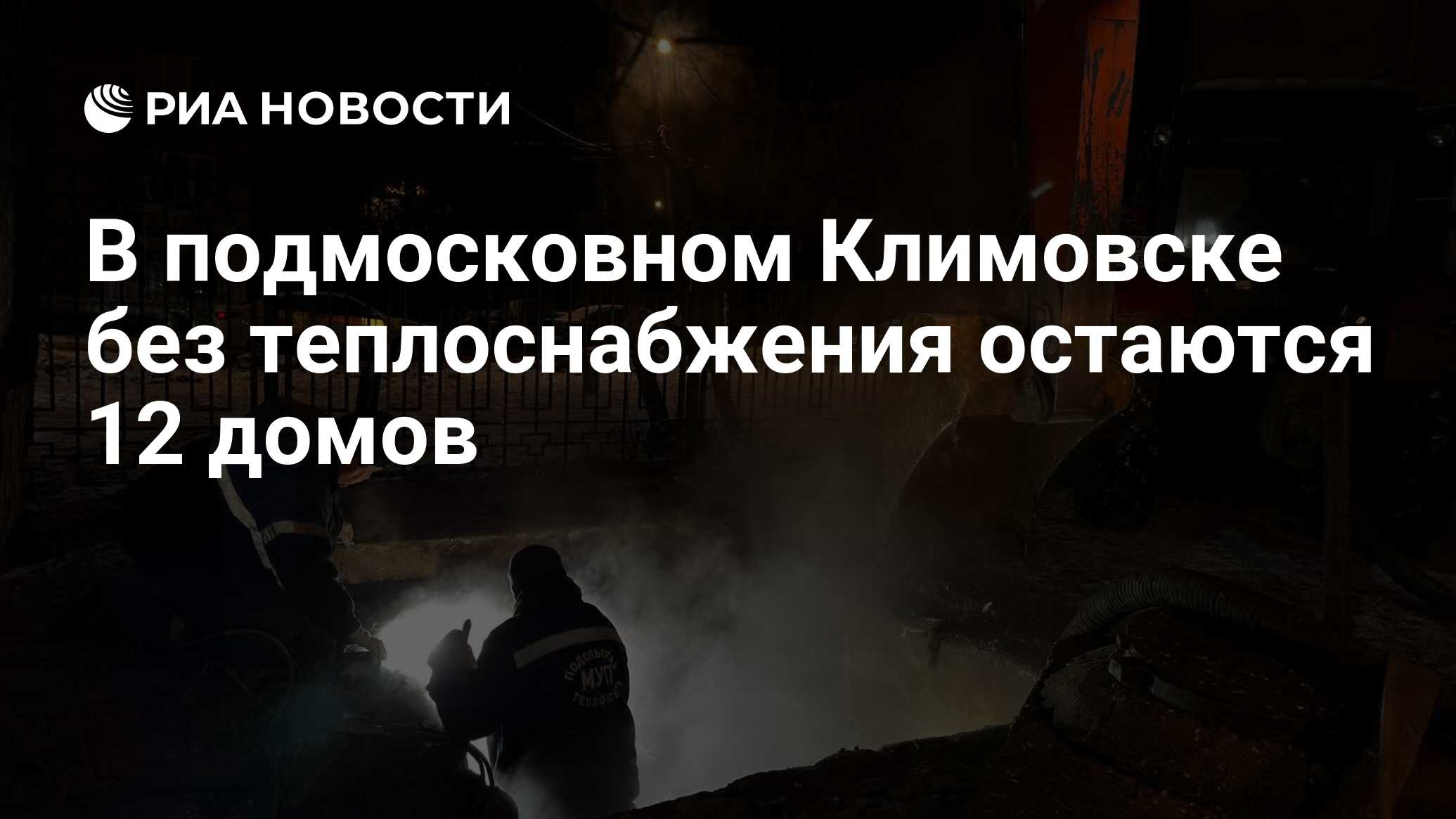 В подмосковном Климовске без теплоснабжения остаются 12 домов - РИА  Новости, 10.01.2024