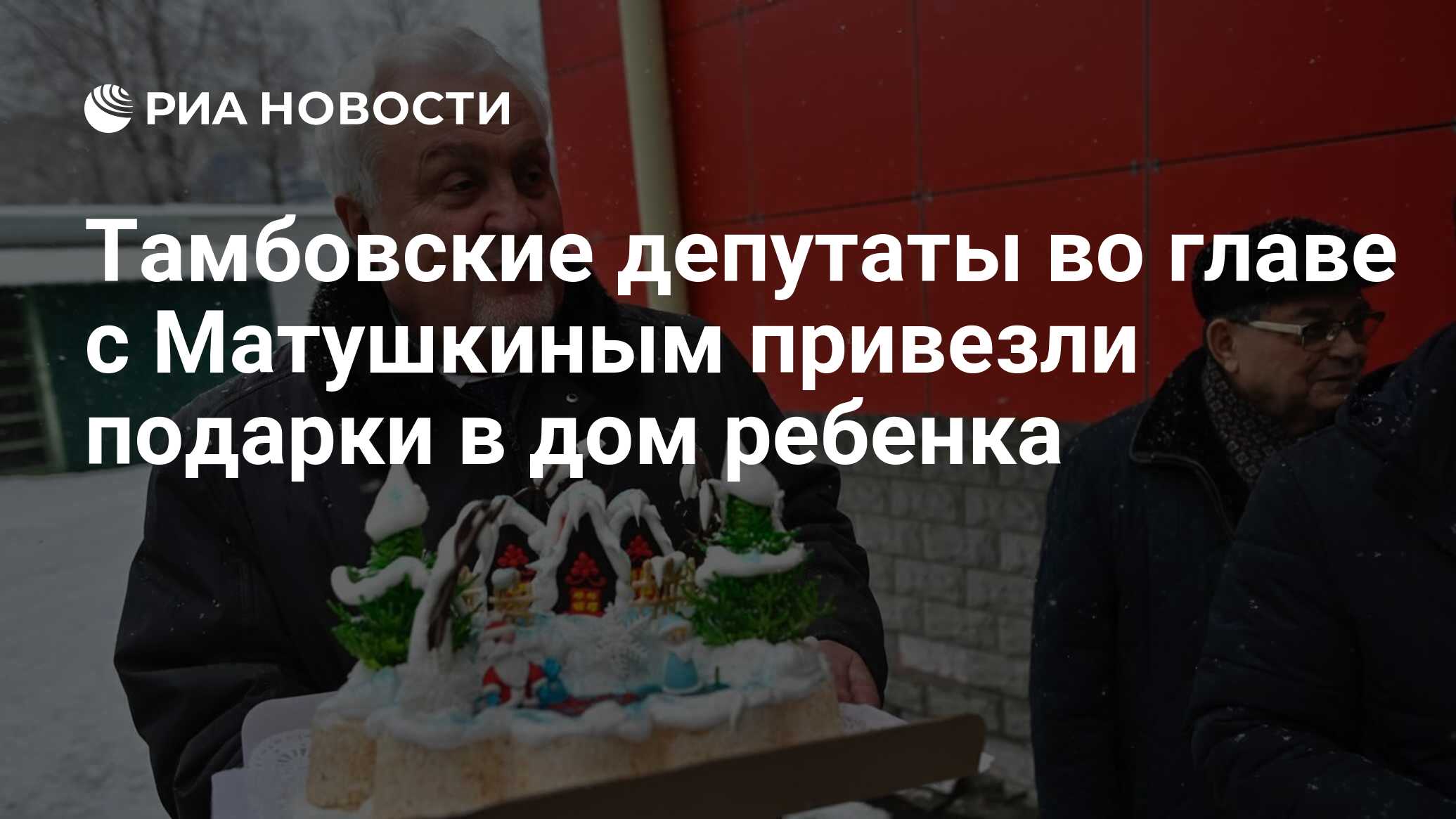 Тамбовские депутаты во главе с Матушкиным привезли подарки в дом ребенка -  РИА Новости, 10.01.2024