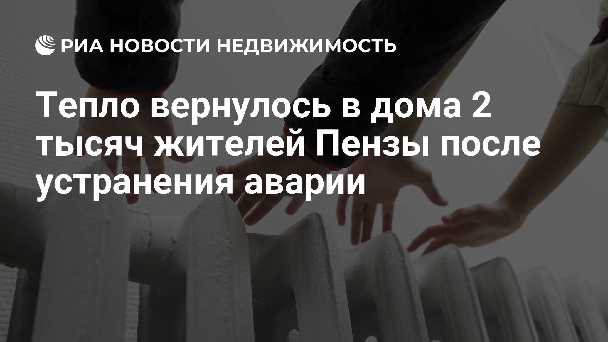 Тепло вернулось в дома 2 тысяч жителей Пензы после устранения аварии -  Недвижимость РИА Новости, 10.01.2024