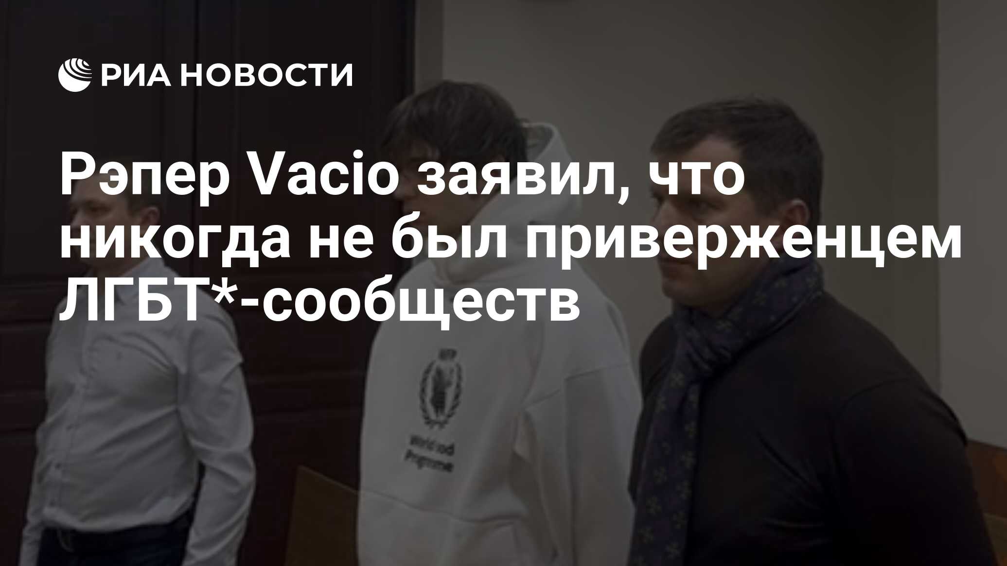 Рэпер Vacio заявил, что никогда не был приверженцем ЛГБТ*-сообществ - РИА  Новости, 10.01.2024