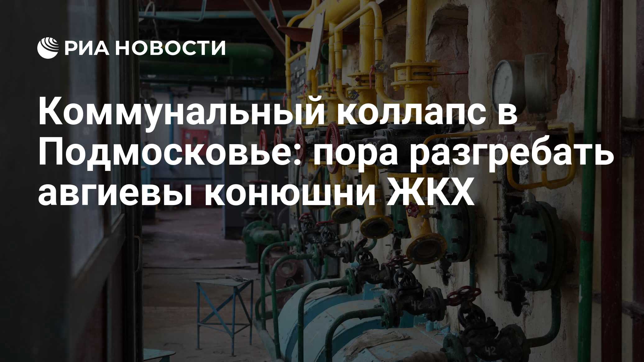 Коммунальный коллапс в Подмосковье: пора разгребать авгиевы конюшни ЖКХ -  РИА Новости, 11.01.2024