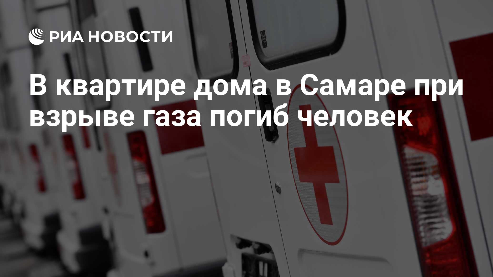 В квартире дома в Самаре при взрыве газа погиб человек - РИА Новости,  11.01.2024