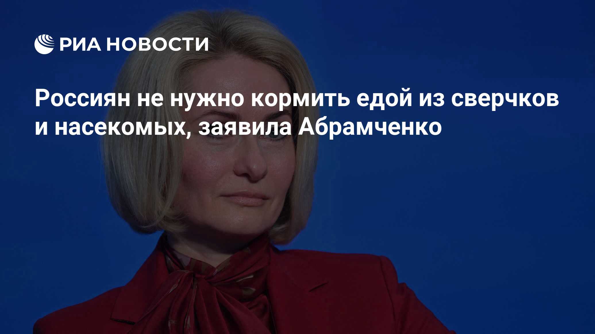Россиян не нужно кормить едой из сверчков и насекомых, заявила Абрамченко