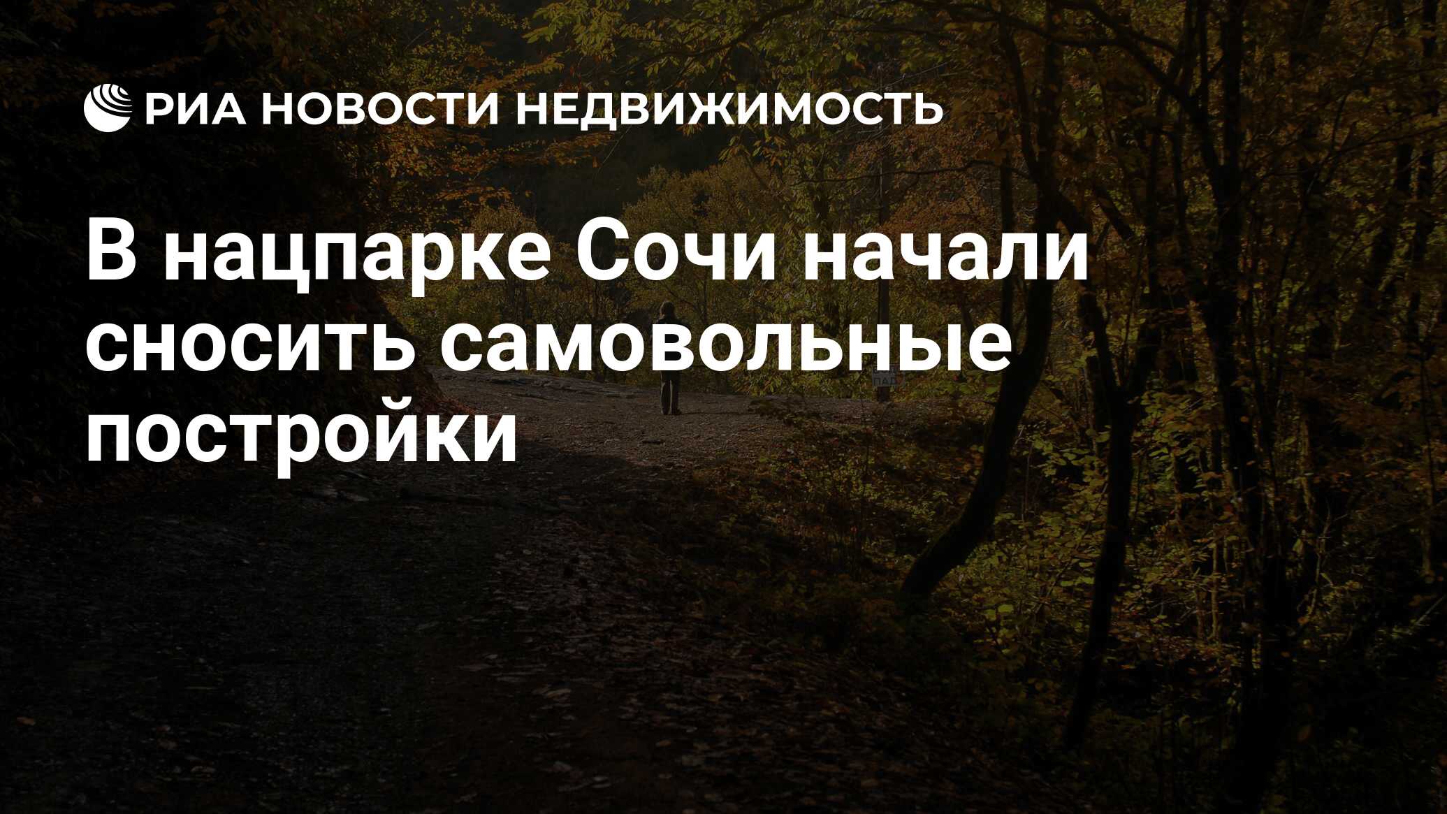 В нацпарке Сочи начали сносить самовольные постройки - Недвижимость РИА  Новости, 11.01.2024